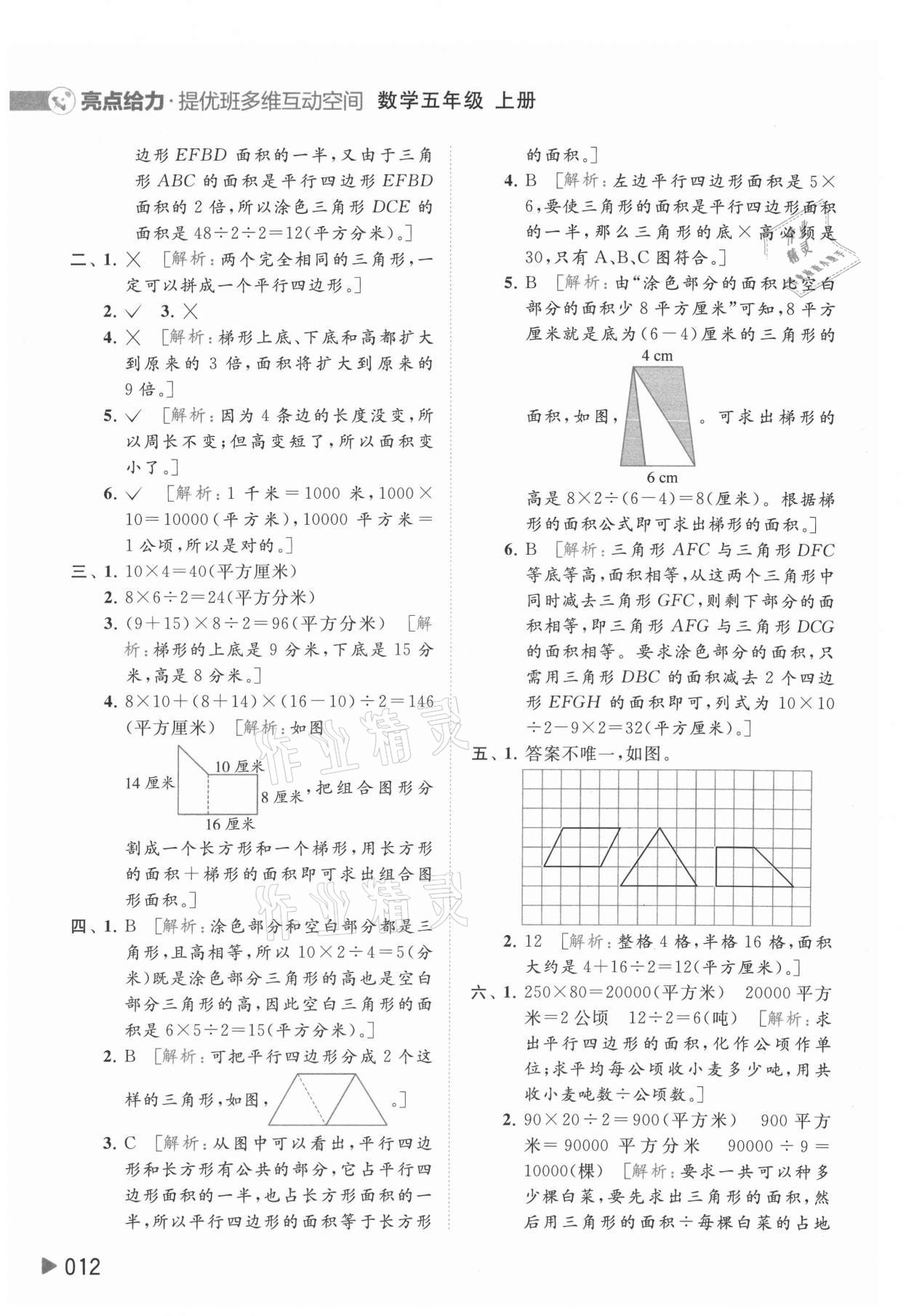 2021年亮點給力提優(yōu)班多維互動空間五年級數(shù)學上冊蘇教版 參考答案第12頁