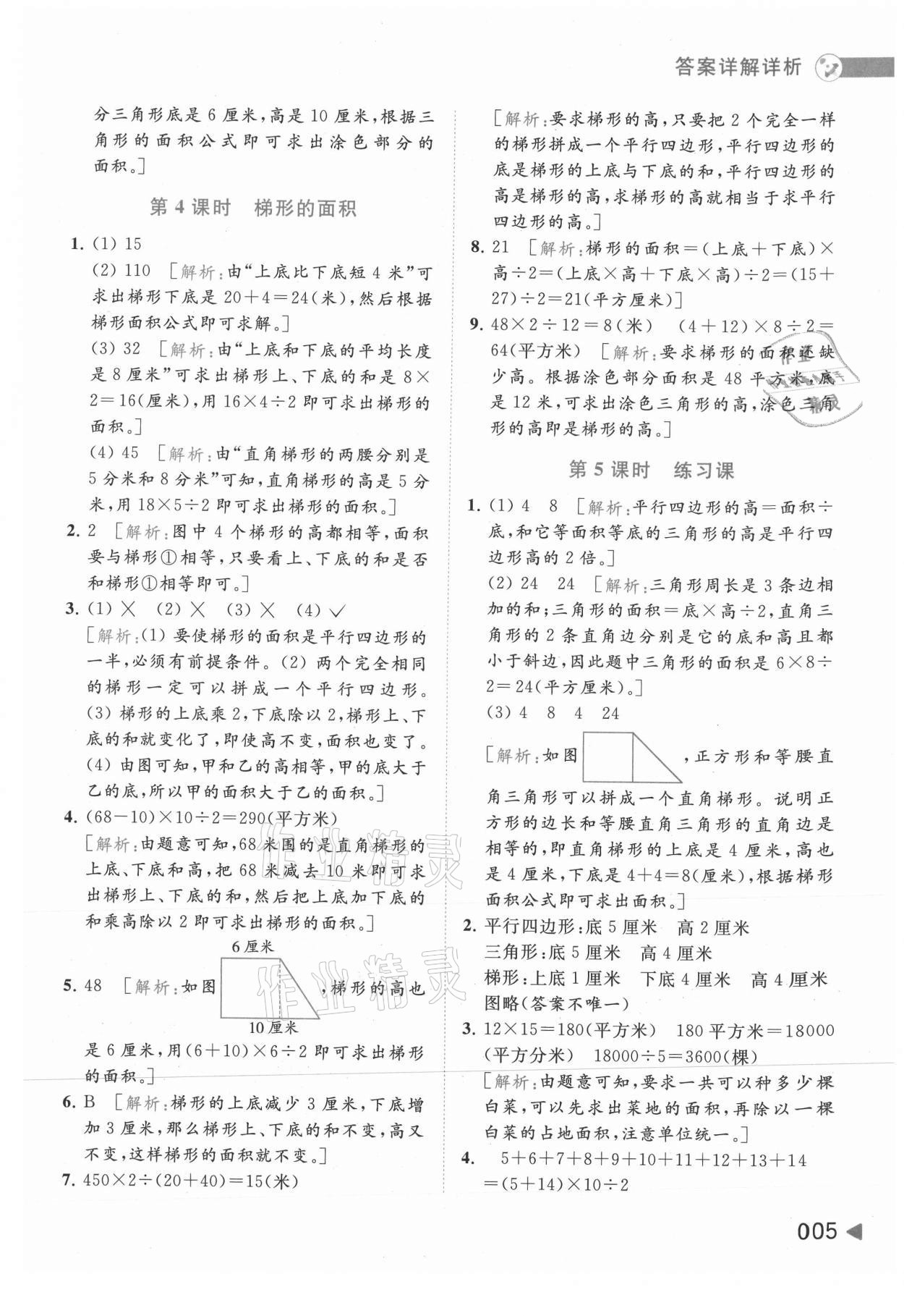 2021年亮點給力提優(yōu)班多維互動空間五年級數(shù)學(xué)上冊蘇教版 參考答案第5頁