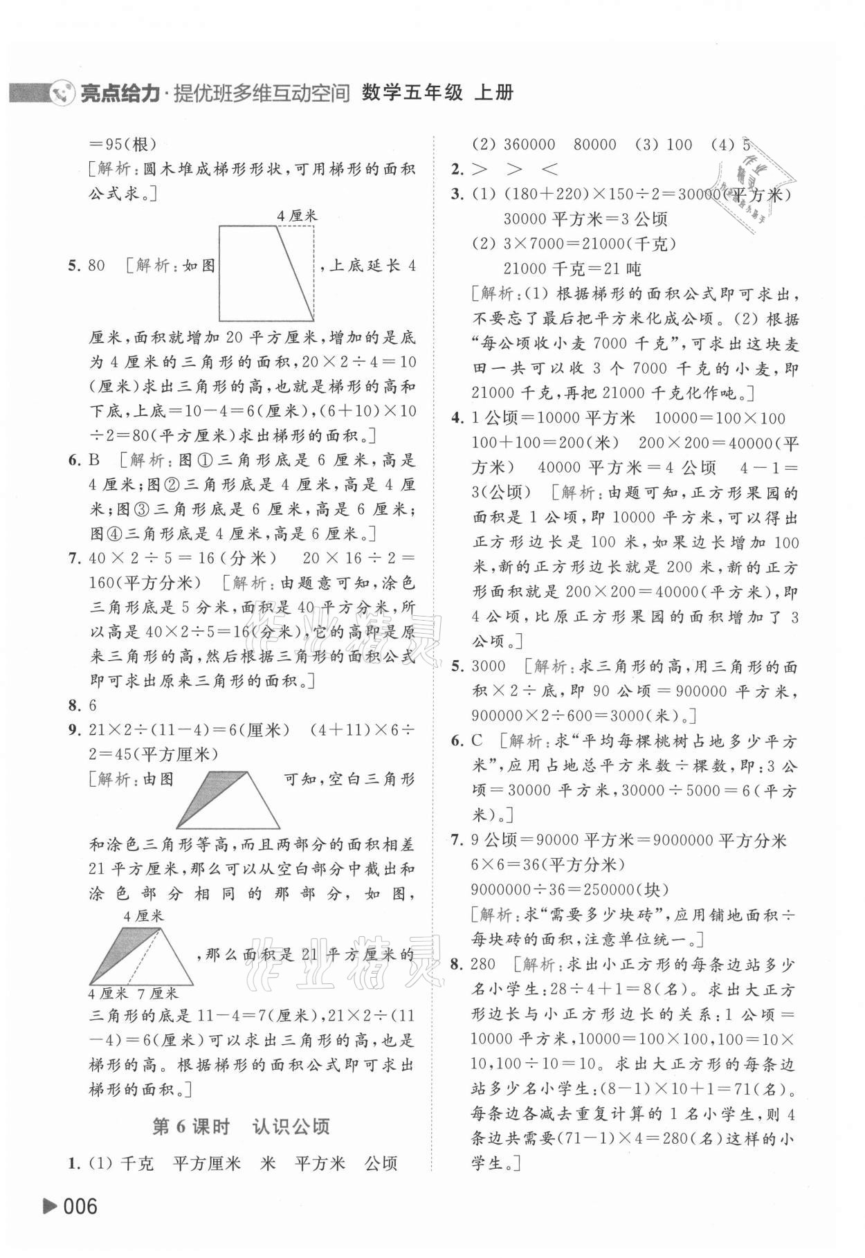 2021年亮點(diǎn)給力提優(yōu)班多維互動(dòng)空間五年級(jí)數(shù)學(xué)上冊(cè)蘇教版 參考答案第6頁(yè)