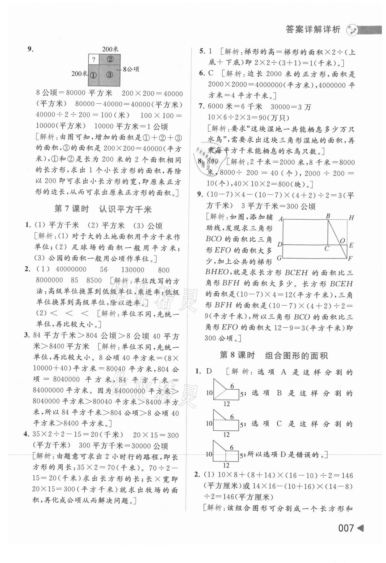 2021年亮點(diǎn)給力提優(yōu)班多維互動(dòng)空間五年級(jí)數(shù)學(xué)上冊(cè)蘇教版 參考答案第7頁(yè)