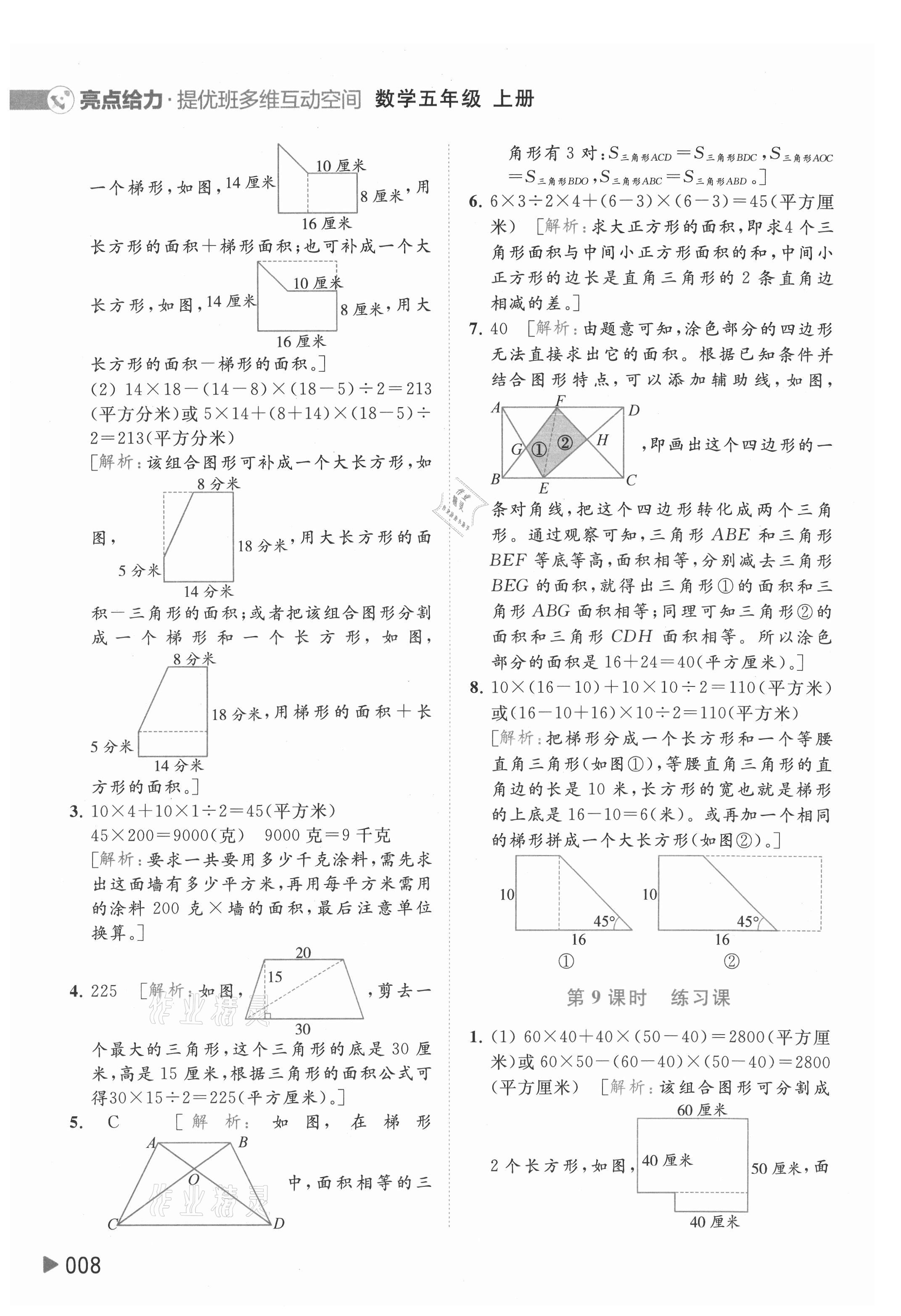 2021年亮點(diǎn)給力提優(yōu)班多維互動(dòng)空間五年級(jí)數(shù)學(xué)上冊(cè)蘇教版 參考答案第8頁