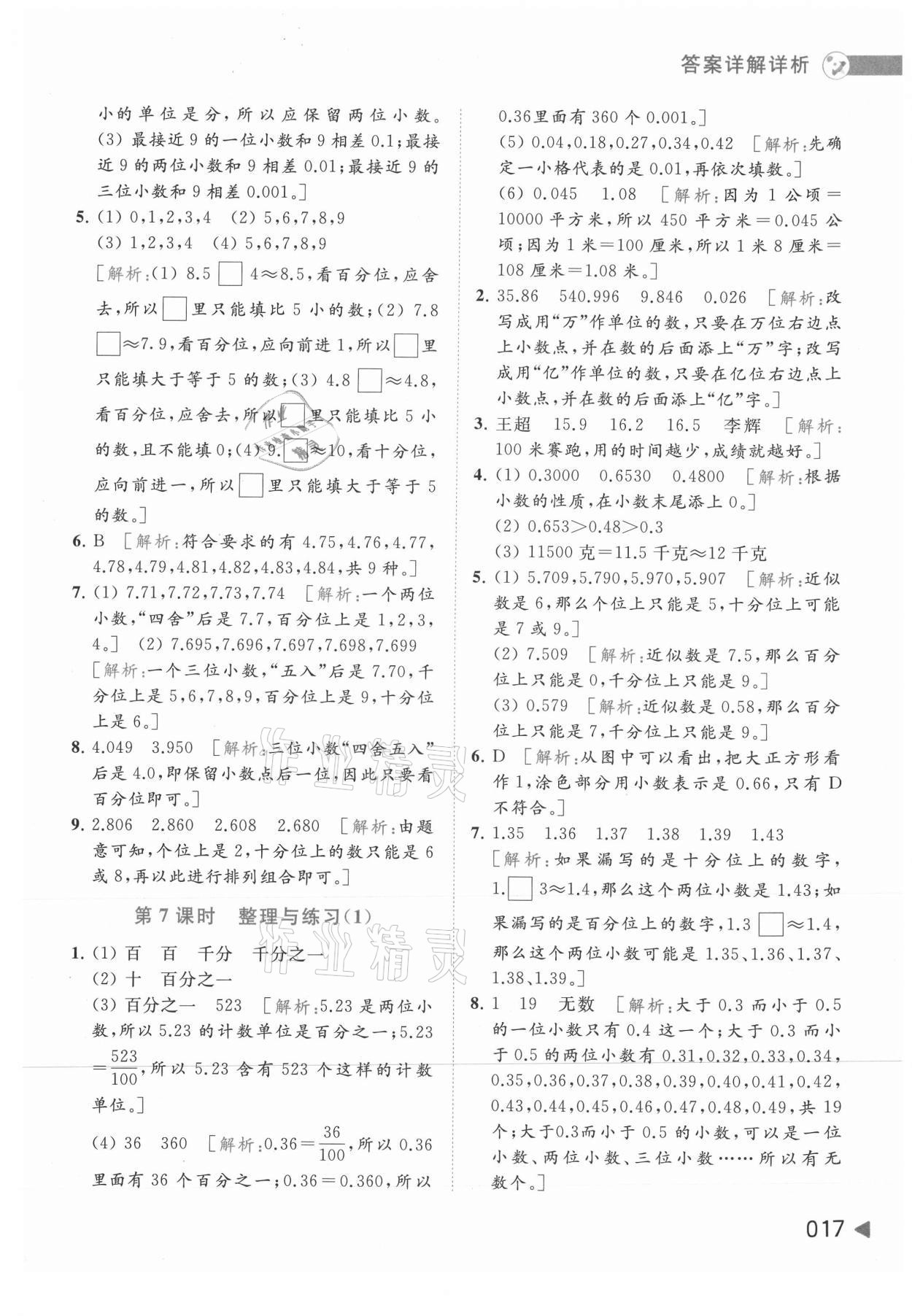 2021年亮點給力提優(yōu)班多維互動空間五年級數(shù)學(xué)上冊蘇教版 參考答案第17頁