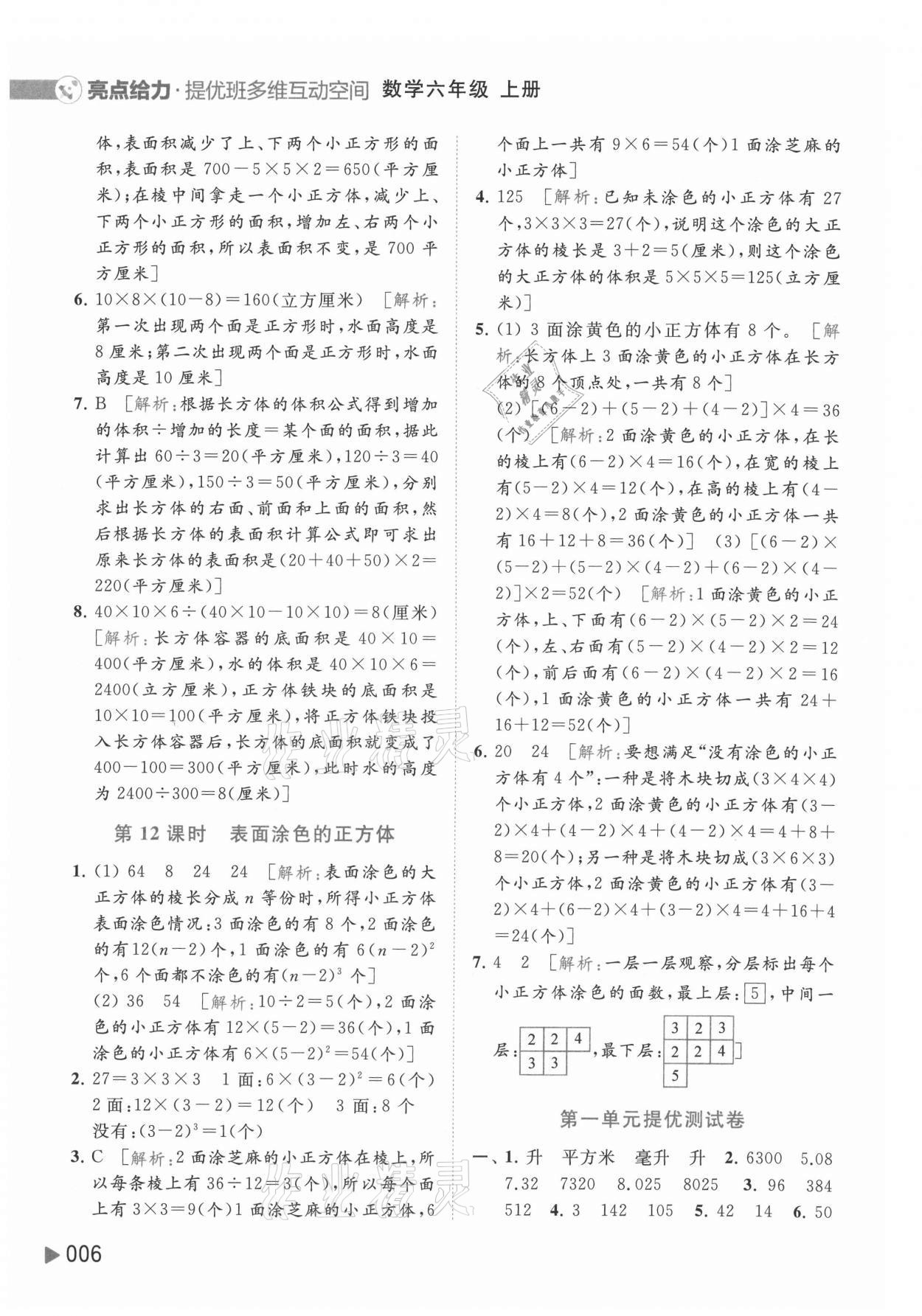 2021年亮點(diǎn)給力提優(yōu)班多維互動(dòng)空間六年級(jí)數(shù)學(xué)上冊(cè)蘇教版 參考答案第6頁(yè)