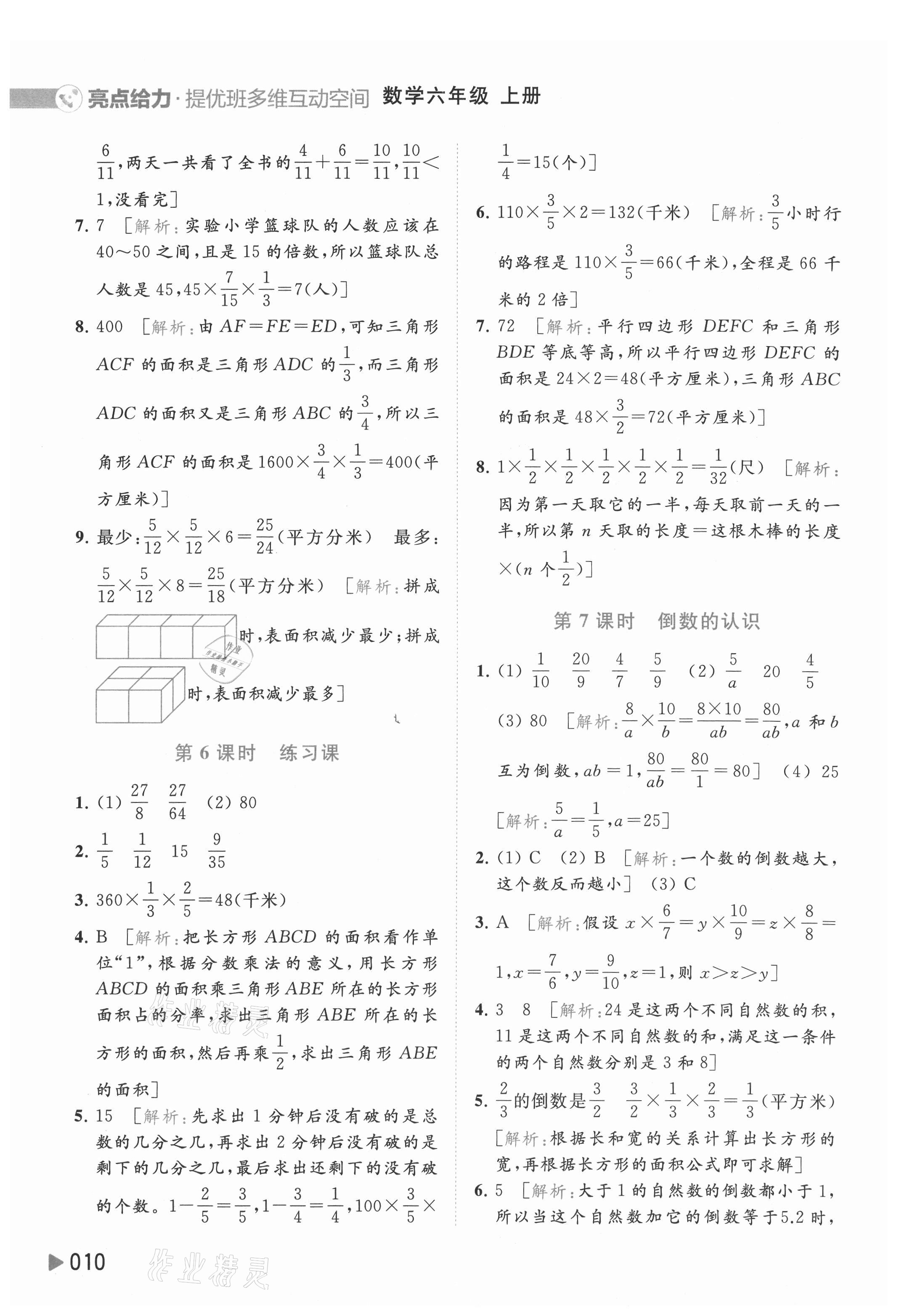 2021年亮點(diǎn)給力提優(yōu)班多維互動(dòng)空間六年級(jí)數(shù)學(xué)上冊(cè)蘇教版 參考答案第10頁(yè)