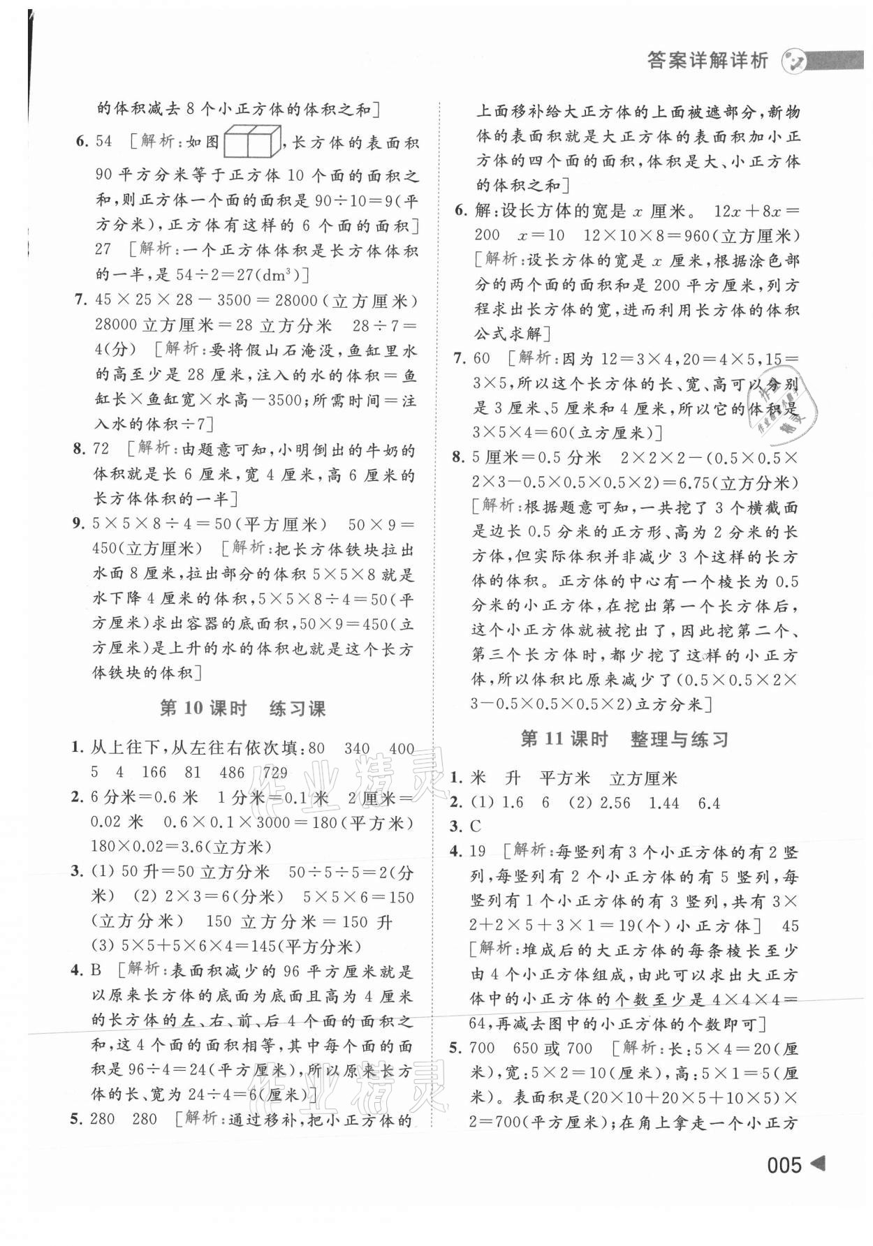 2021年亮點(diǎn)給力提優(yōu)班多維互動(dòng)空間六年級(jí)數(shù)學(xué)上冊(cè)蘇教版 參考答案第5頁(yè)