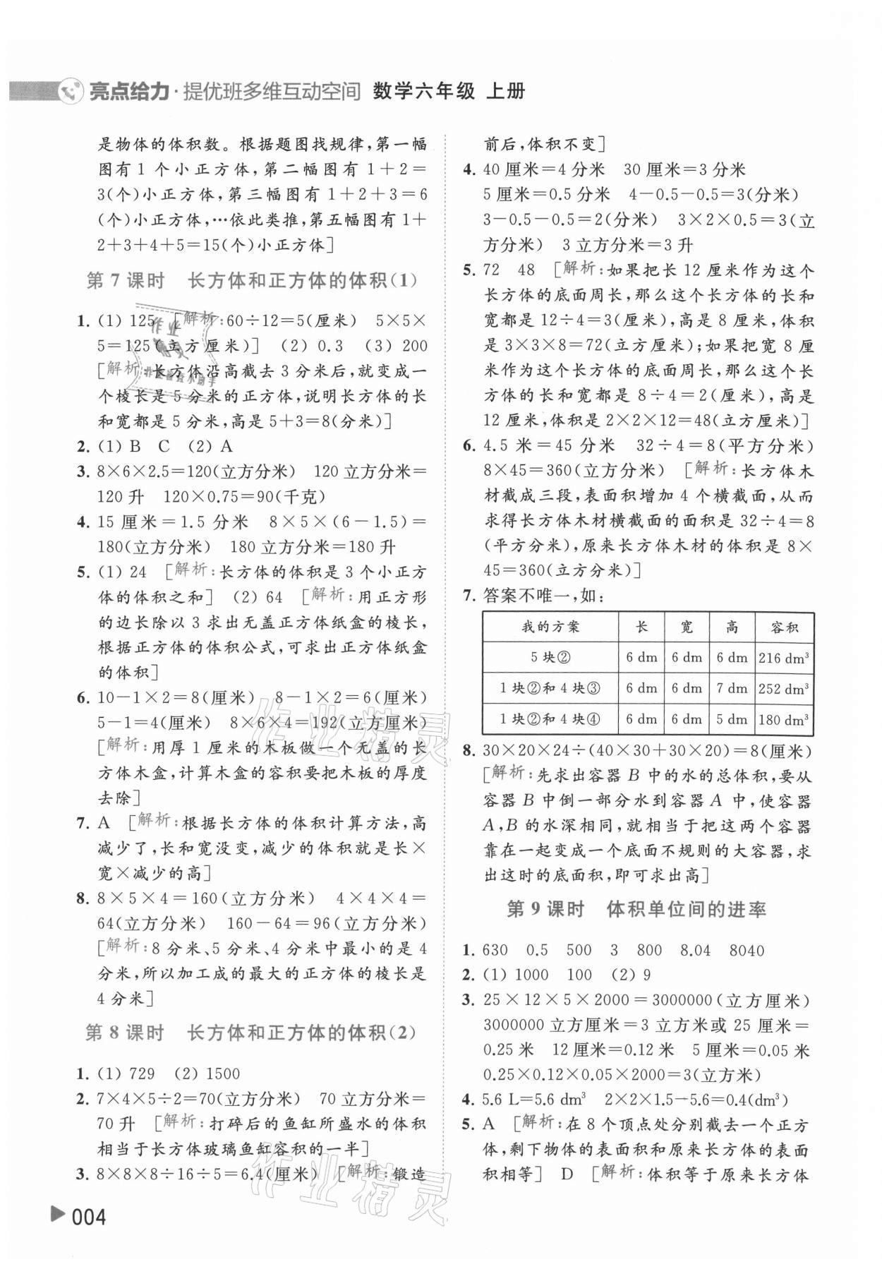 2021年亮點給力提優(yōu)班多維互動空間六年級數(shù)學(xué)上冊蘇教版 參考答案第4頁