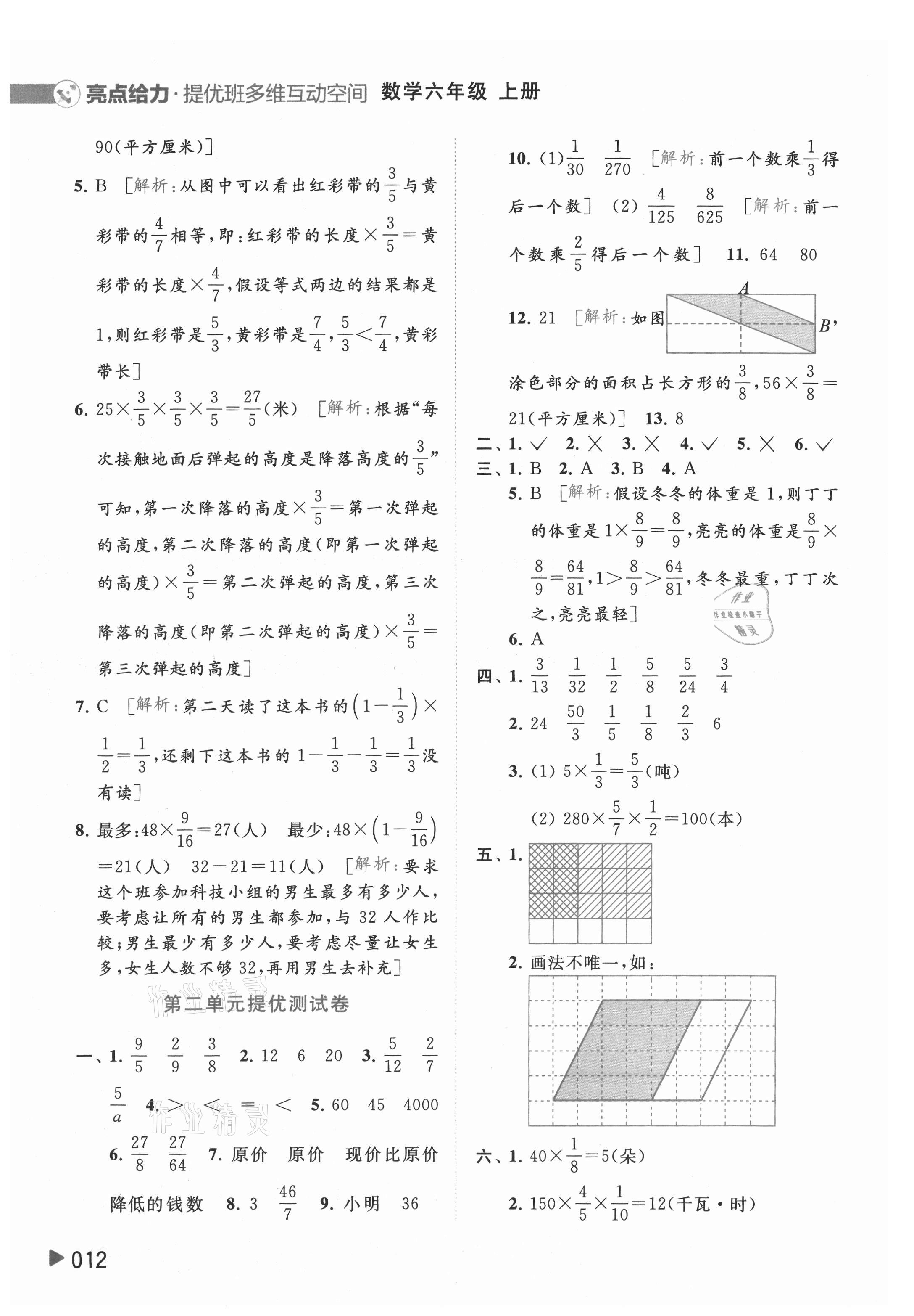 2021年亮點給力提優(yōu)班多維互動空間六年級數(shù)學(xué)上冊蘇教版 參考答案第12頁