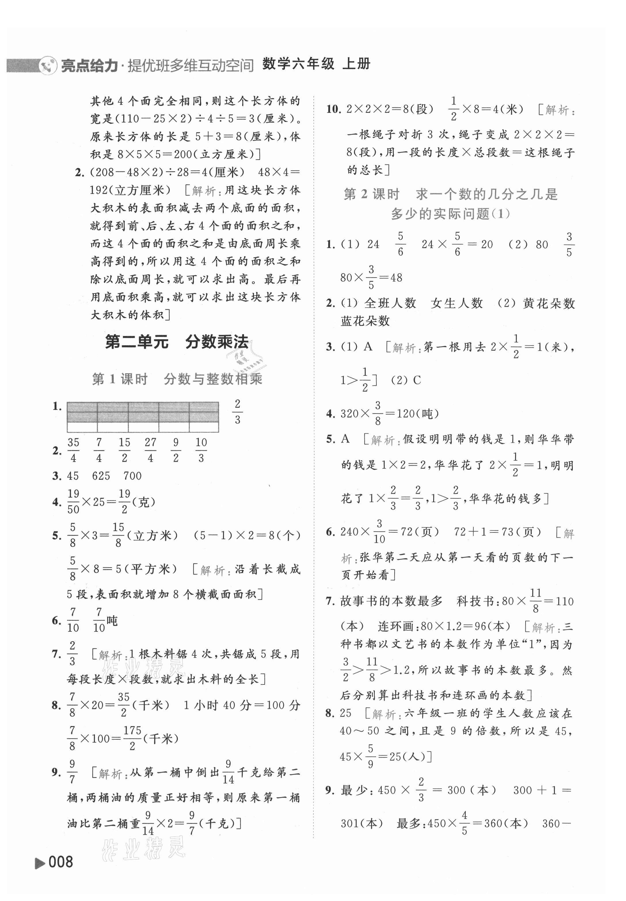 2021年亮點(diǎn)給力提優(yōu)班多維互動(dòng)空間六年級(jí)數(shù)學(xué)上冊(cè)蘇教版 參考答案第8頁(yè)