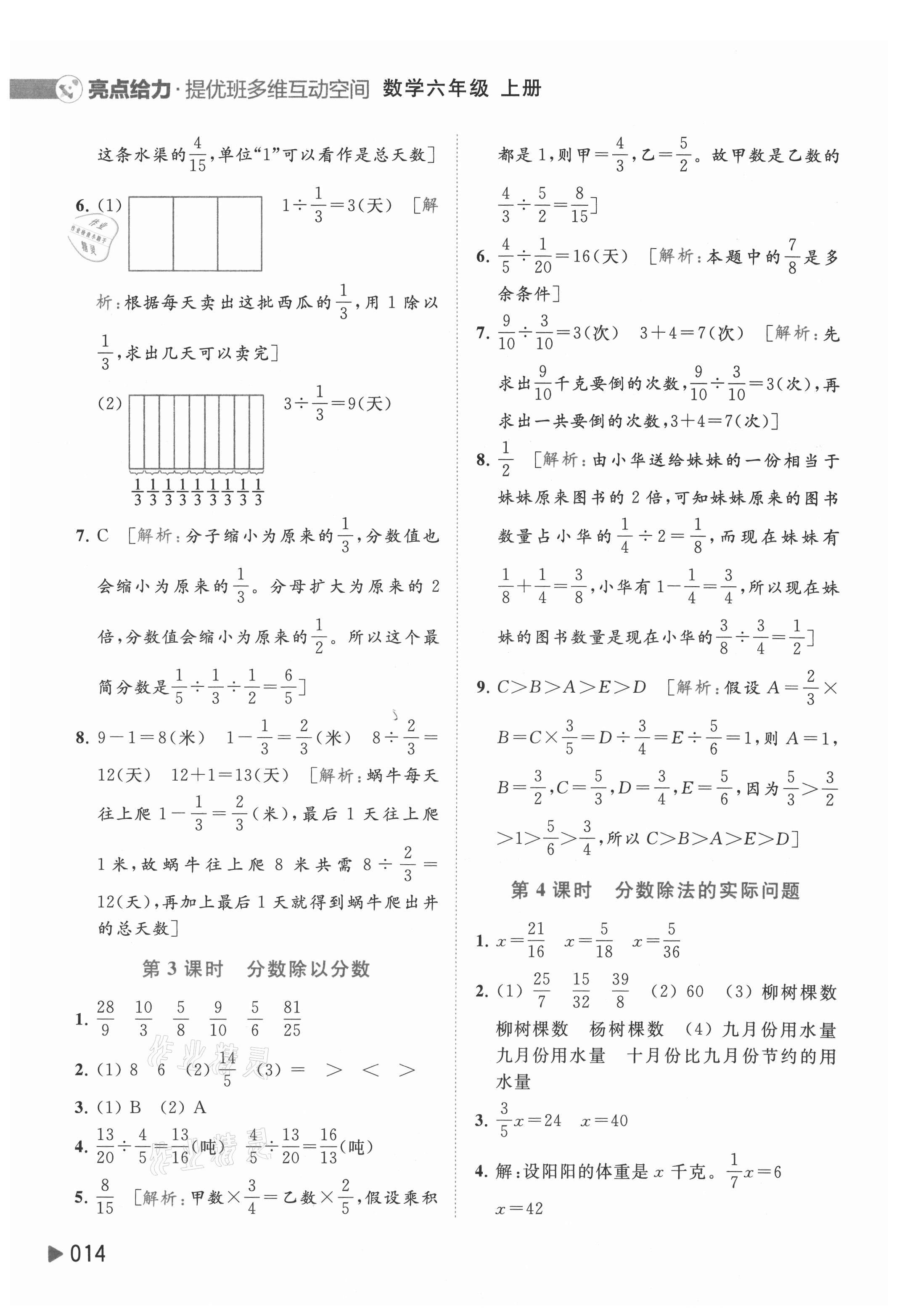 2021年亮點(diǎn)給力提優(yōu)班多維互動(dòng)空間六年級(jí)數(shù)學(xué)上冊蘇教版 參考答案第14頁