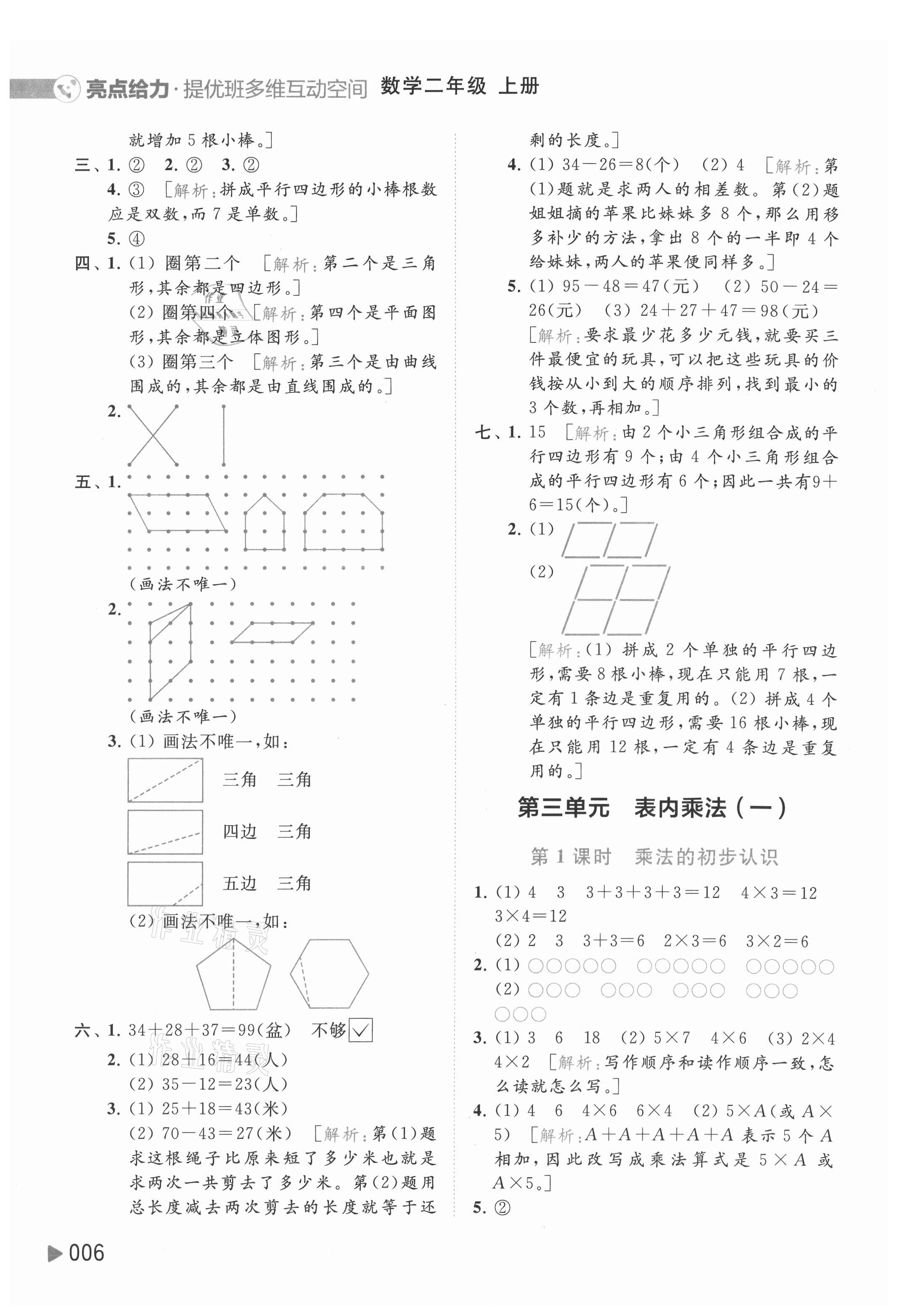 2021年亮點給力提優(yōu)班多維互動空間二年級數(shù)學上冊蘇教版 參考答案第6頁