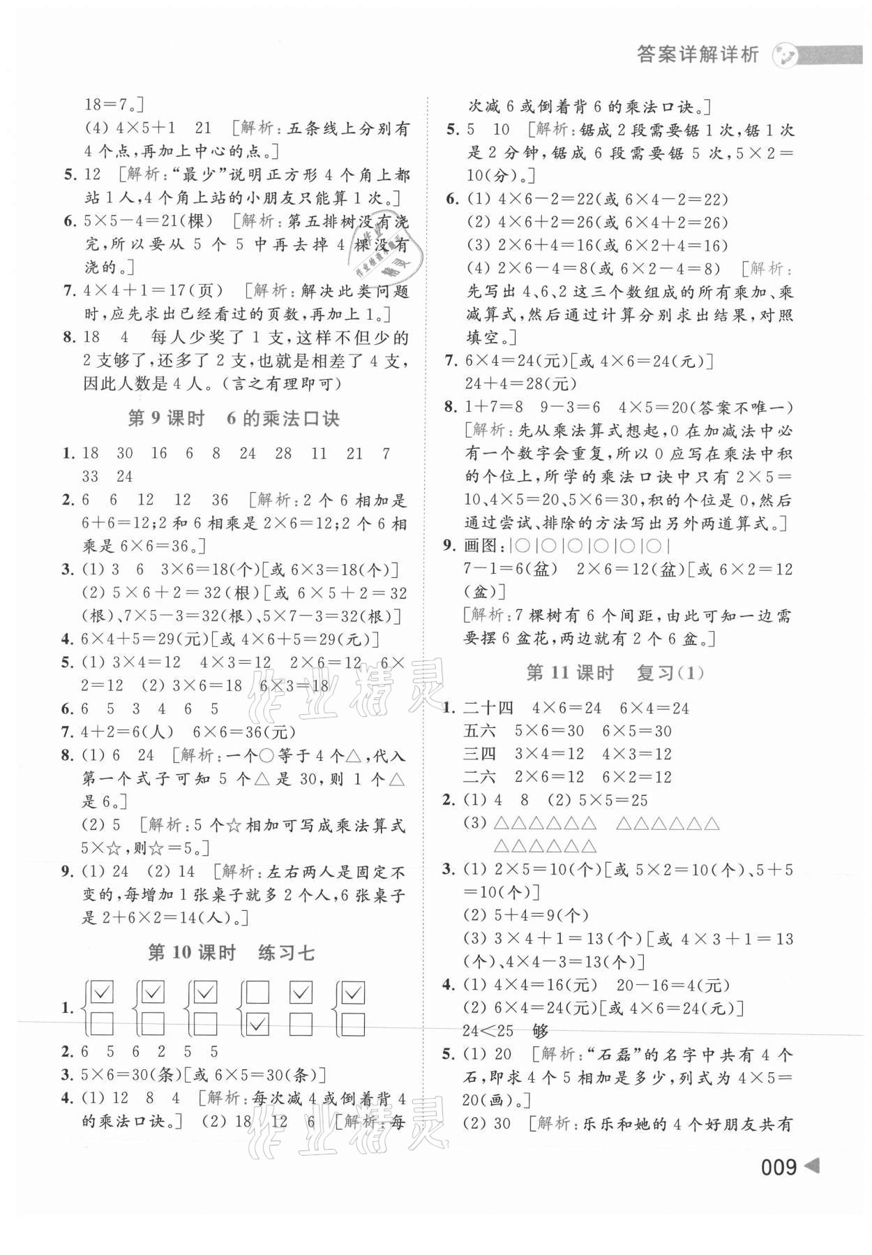 2021年亮點給力提優(yōu)班多維互動空間二年級數(shù)學上冊蘇教版 參考答案第9頁