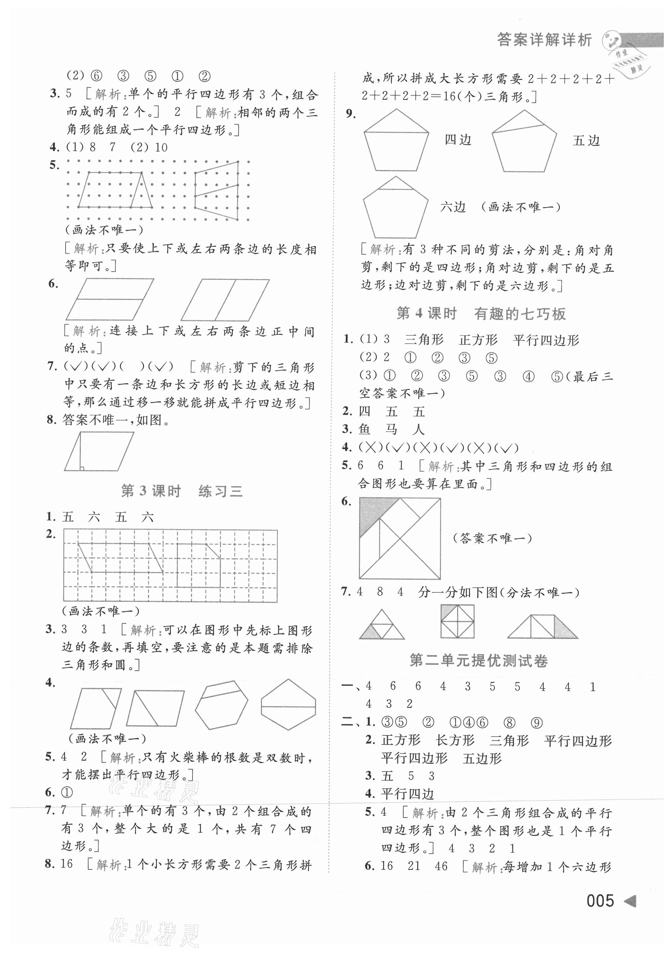 2021年亮點(diǎn)給力提優(yōu)班多維互動(dòng)空間二年級(jí)數(shù)學(xué)上冊(cè)蘇教版 參考答案第5頁(yè)