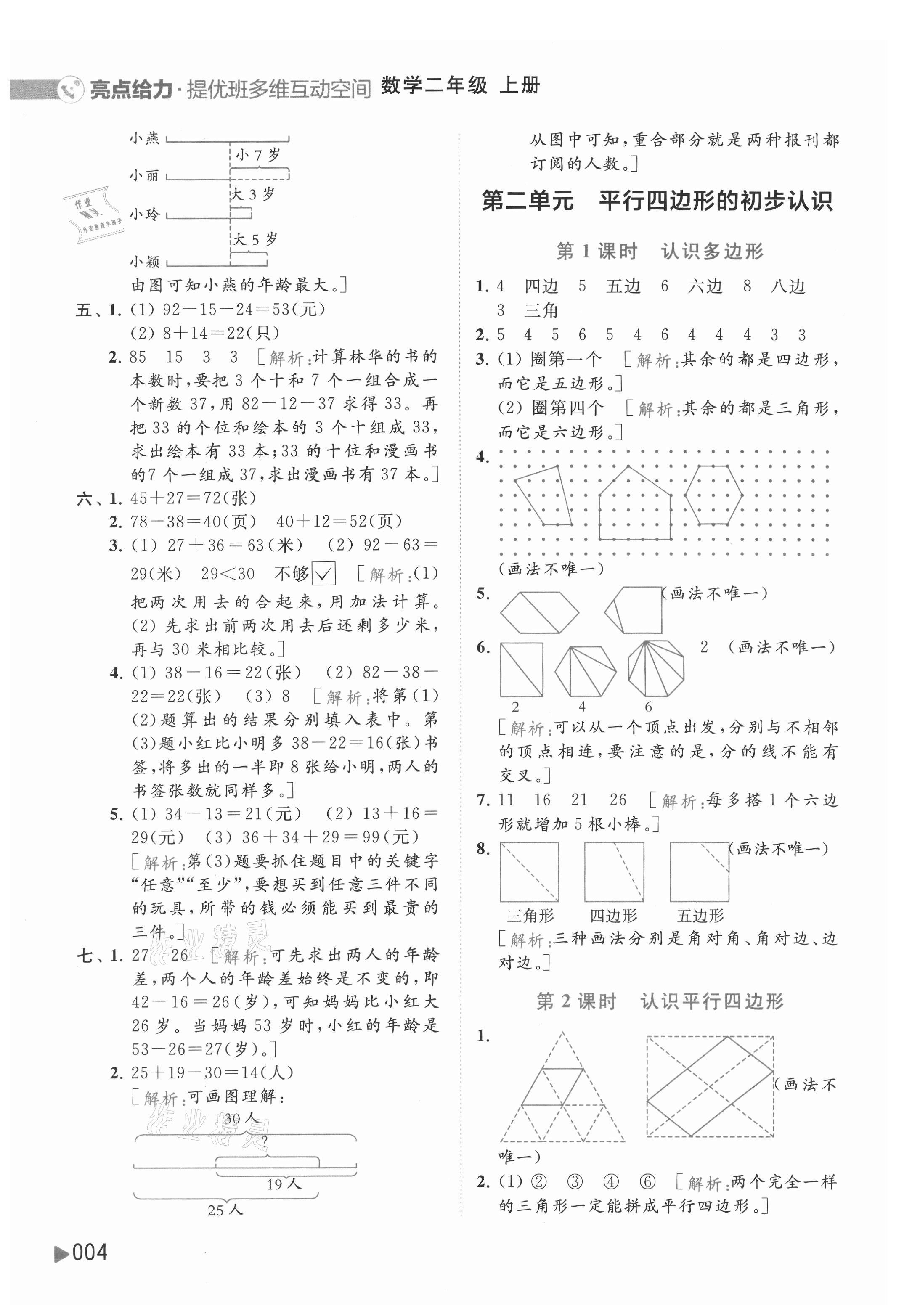 2021年亮點(diǎn)給力提優(yōu)班多維互動(dòng)空間二年級數(shù)學(xué)上冊蘇教版 參考答案第4頁