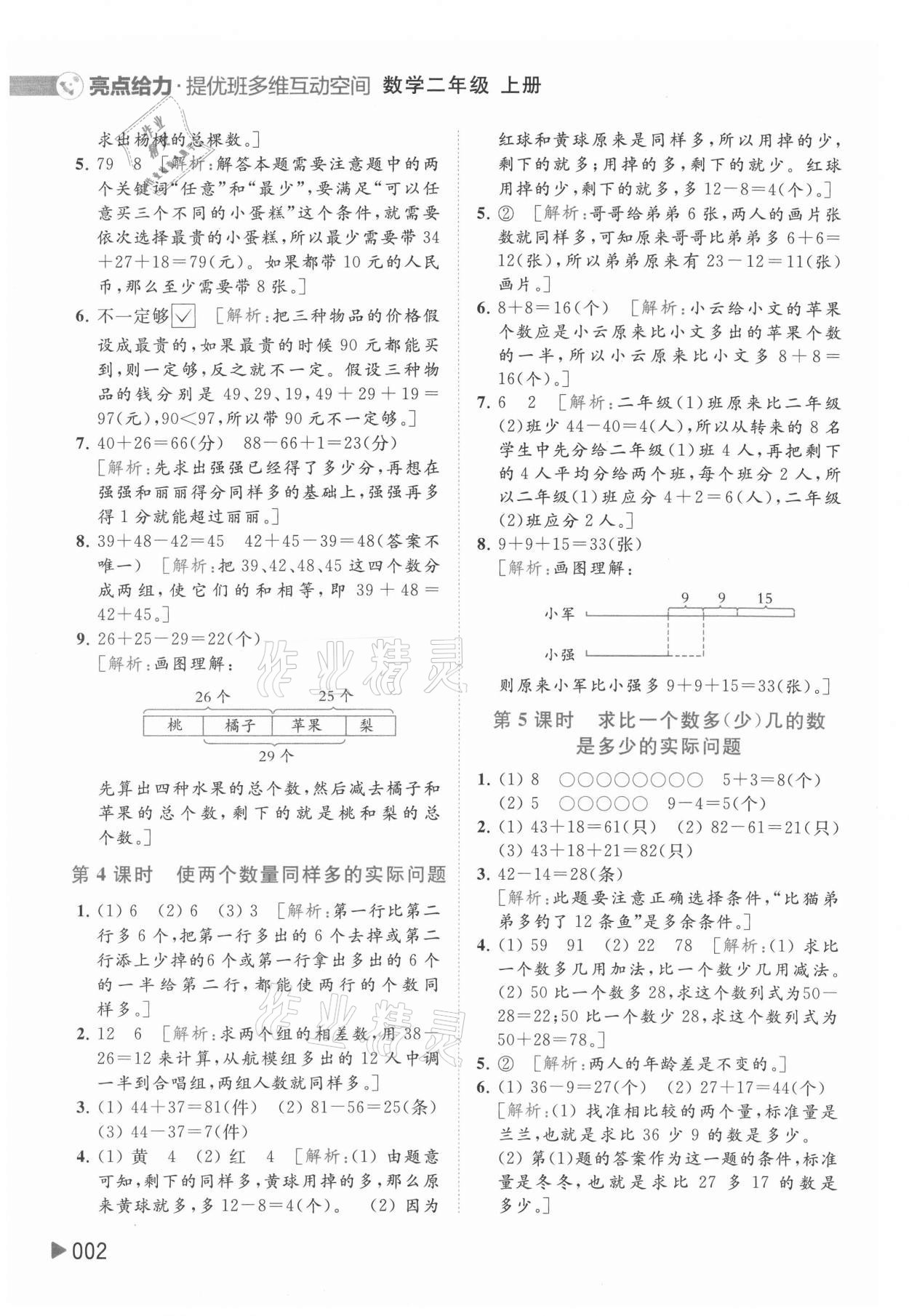 2021年亮點給力提優(yōu)班多維互動空間二年級數(shù)學上冊蘇教版 參考答案第2頁