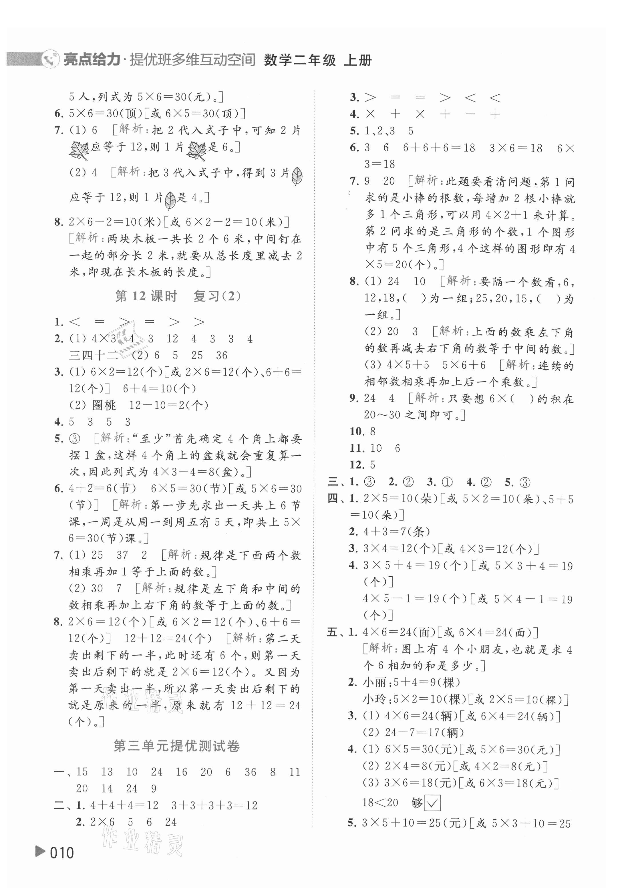 2021年亮點(diǎn)給力提優(yōu)班多維互動(dòng)空間二年級(jí)數(shù)學(xué)上冊(cè)蘇教版 參考答案第10頁