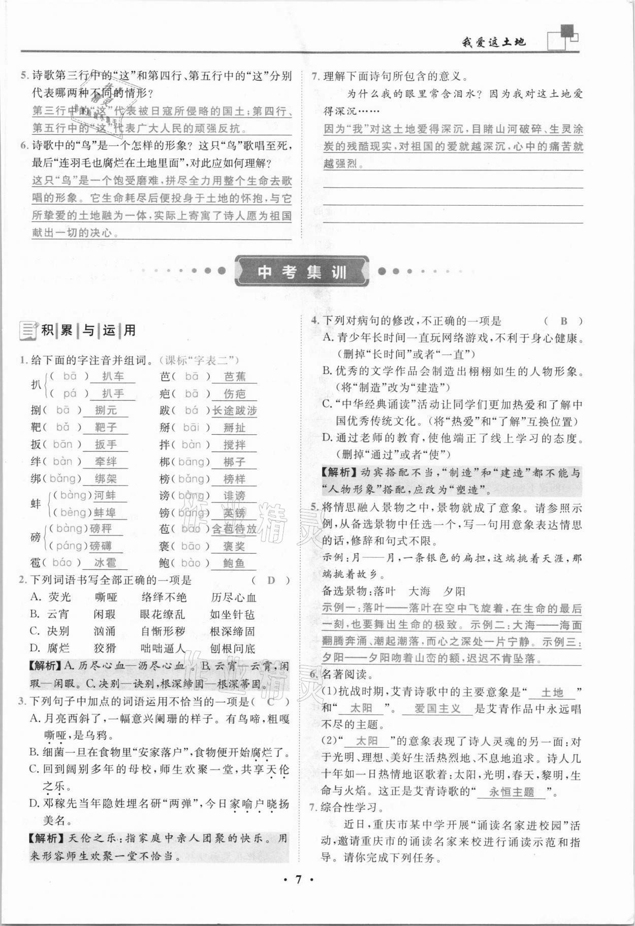 2021年名師課堂南方出版社九年級(jí)語文上冊(cè)人教版 參考答案第7頁