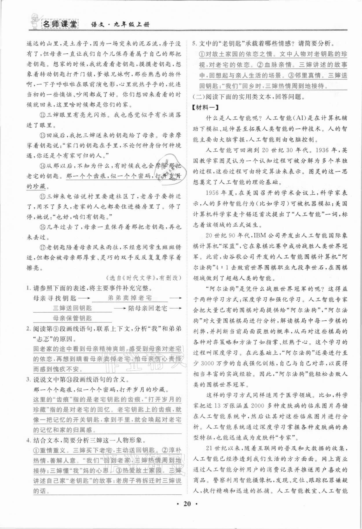 2021年名師課堂南方出版社九年級(jí)語文上冊(cè)人教版 參考答案第20頁