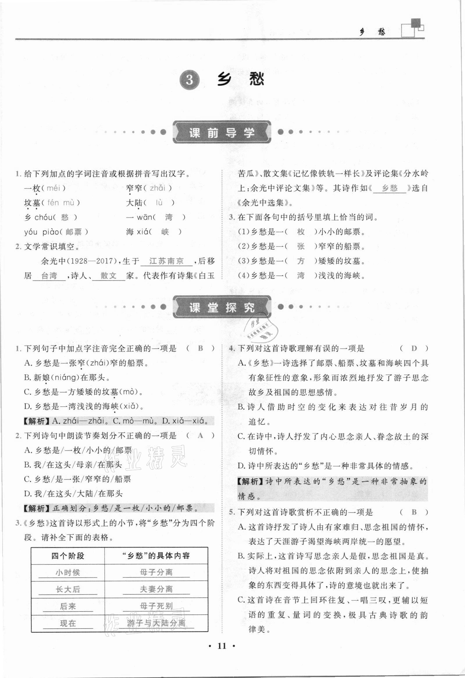 2021年名師課堂南方出版社九年級語文上冊人教版 參考答案第11頁