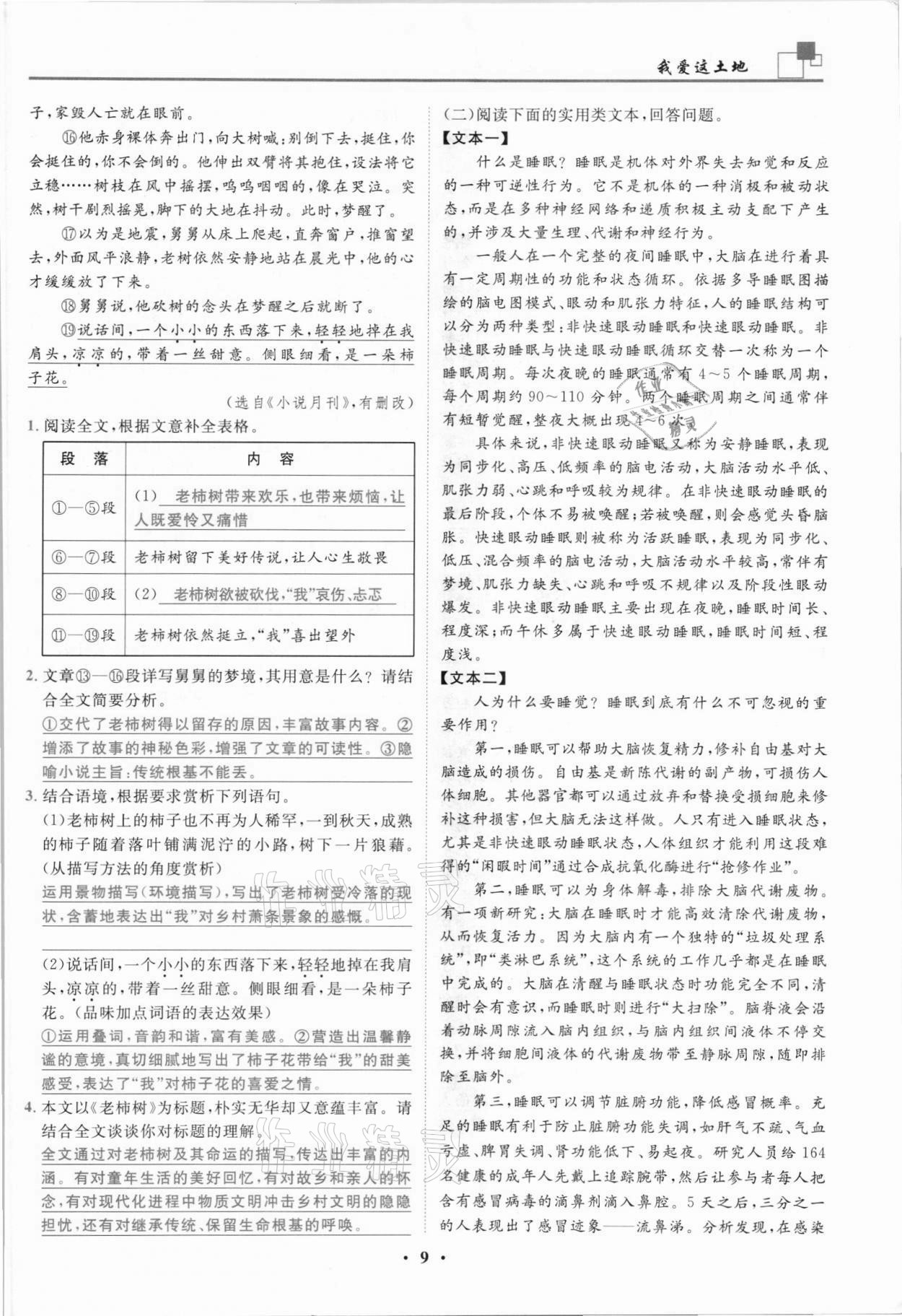 2021年名師課堂南方出版社九年級(jí)語(yǔ)文上冊(cè)人教版 參考答案第9頁(yè)