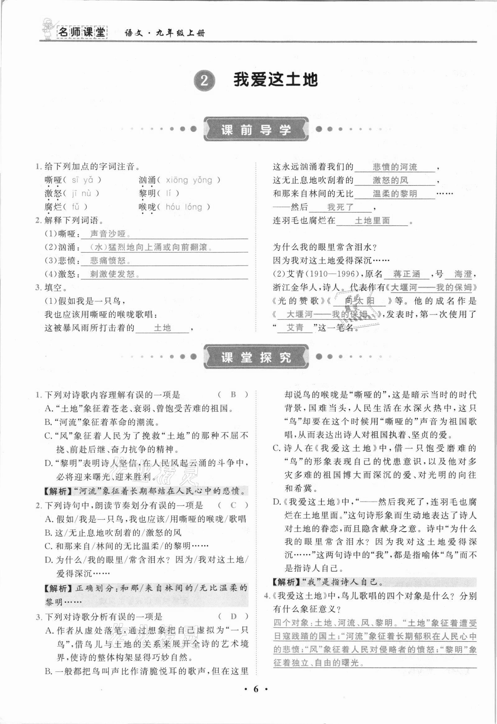 2021年名師課堂南方出版社九年級(jí)語文上冊(cè)人教版 參考答案第6頁