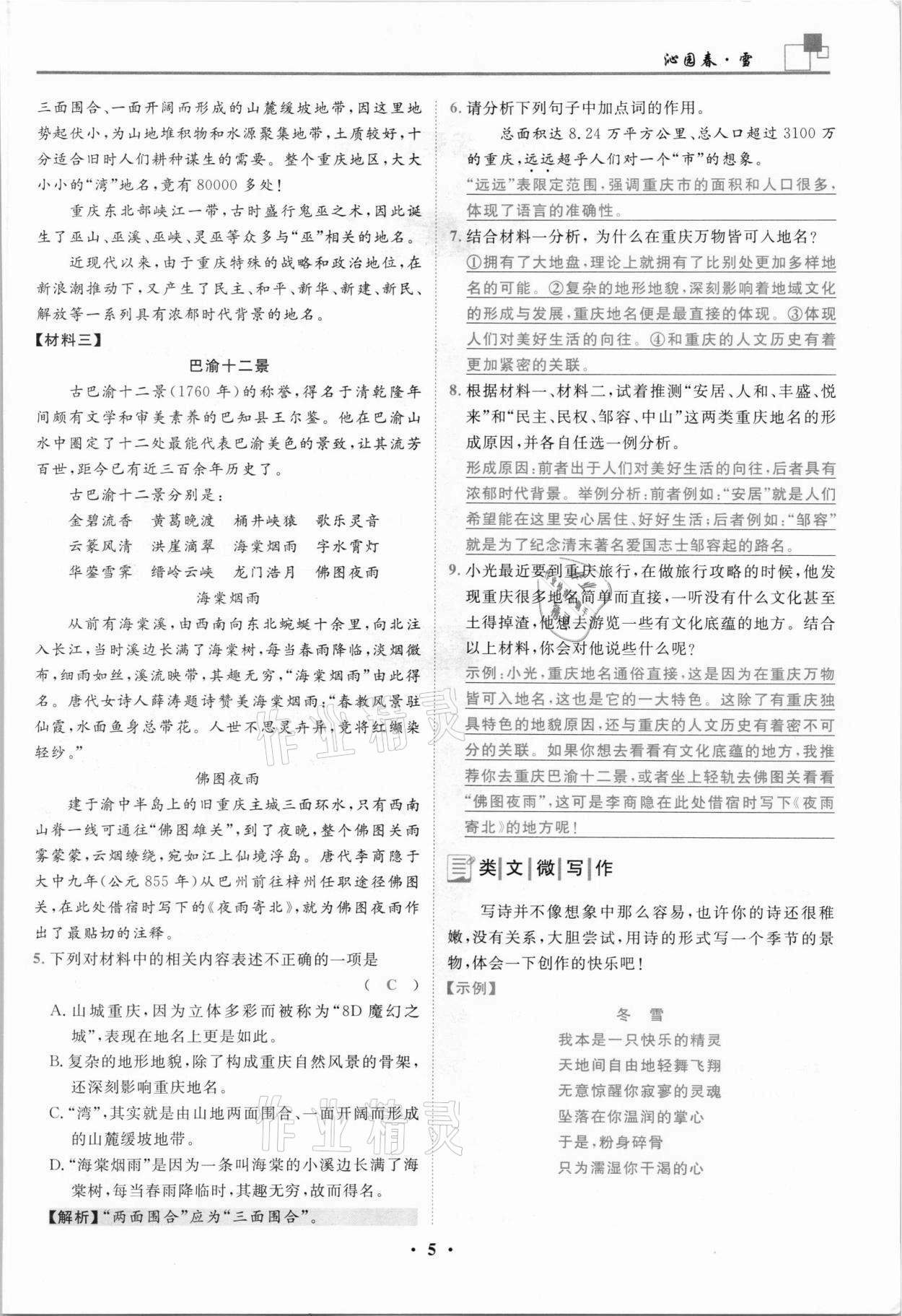 2021年名師課堂南方出版社九年級(jí)語(yǔ)文上冊(cè)人教版 參考答案第5頁(yè)