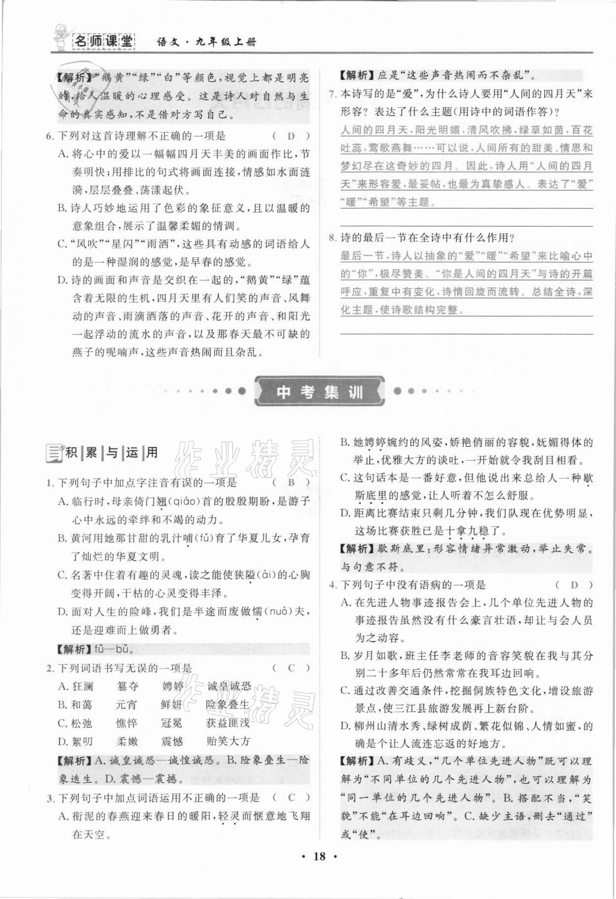 2021年名師課堂南方出版社九年級(jí)語(yǔ)文上冊(cè)人教版 參考答案第18頁(yè)