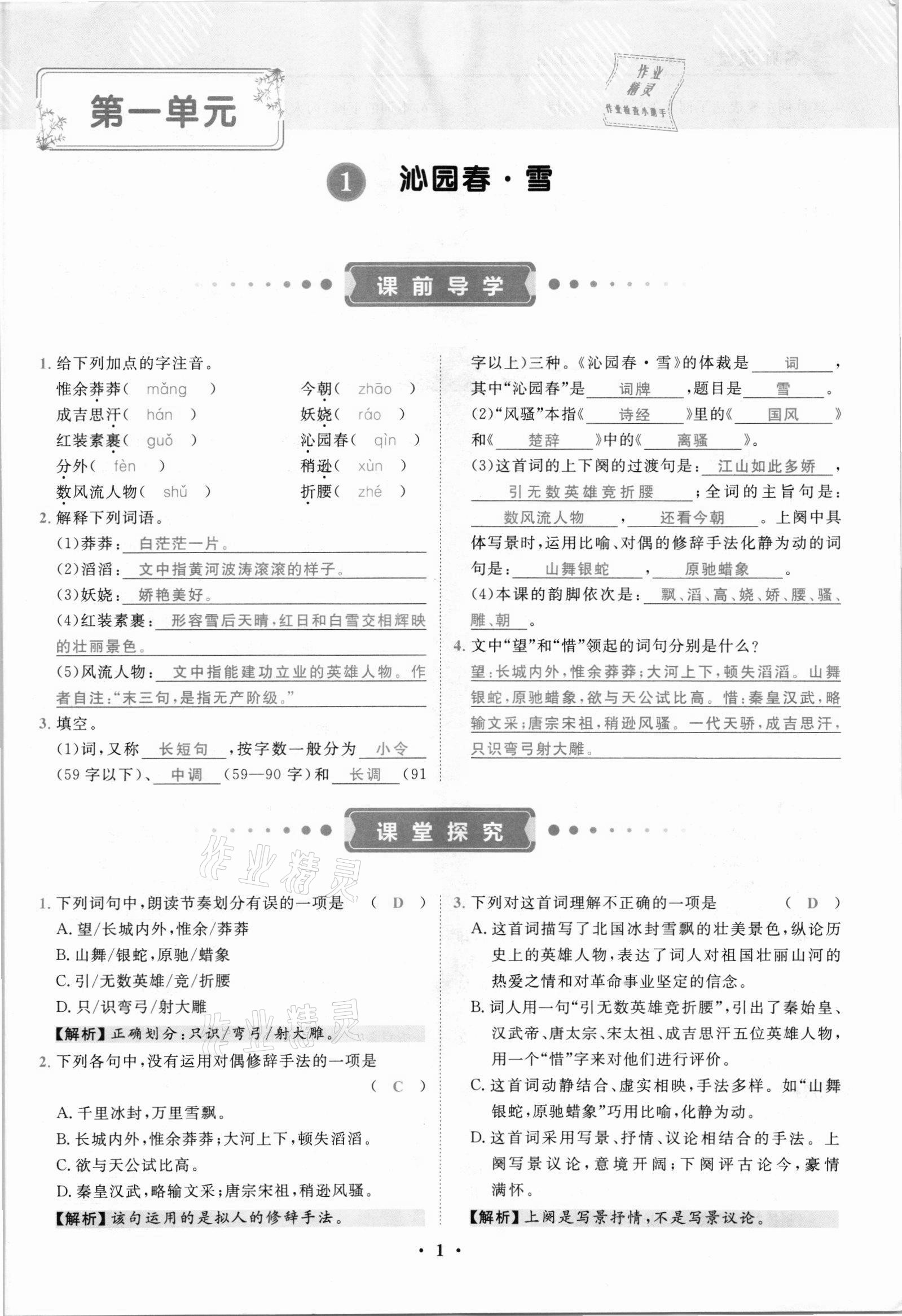 2021年名師課堂南方出版社九年級語文上冊人教版 參考答案第1頁