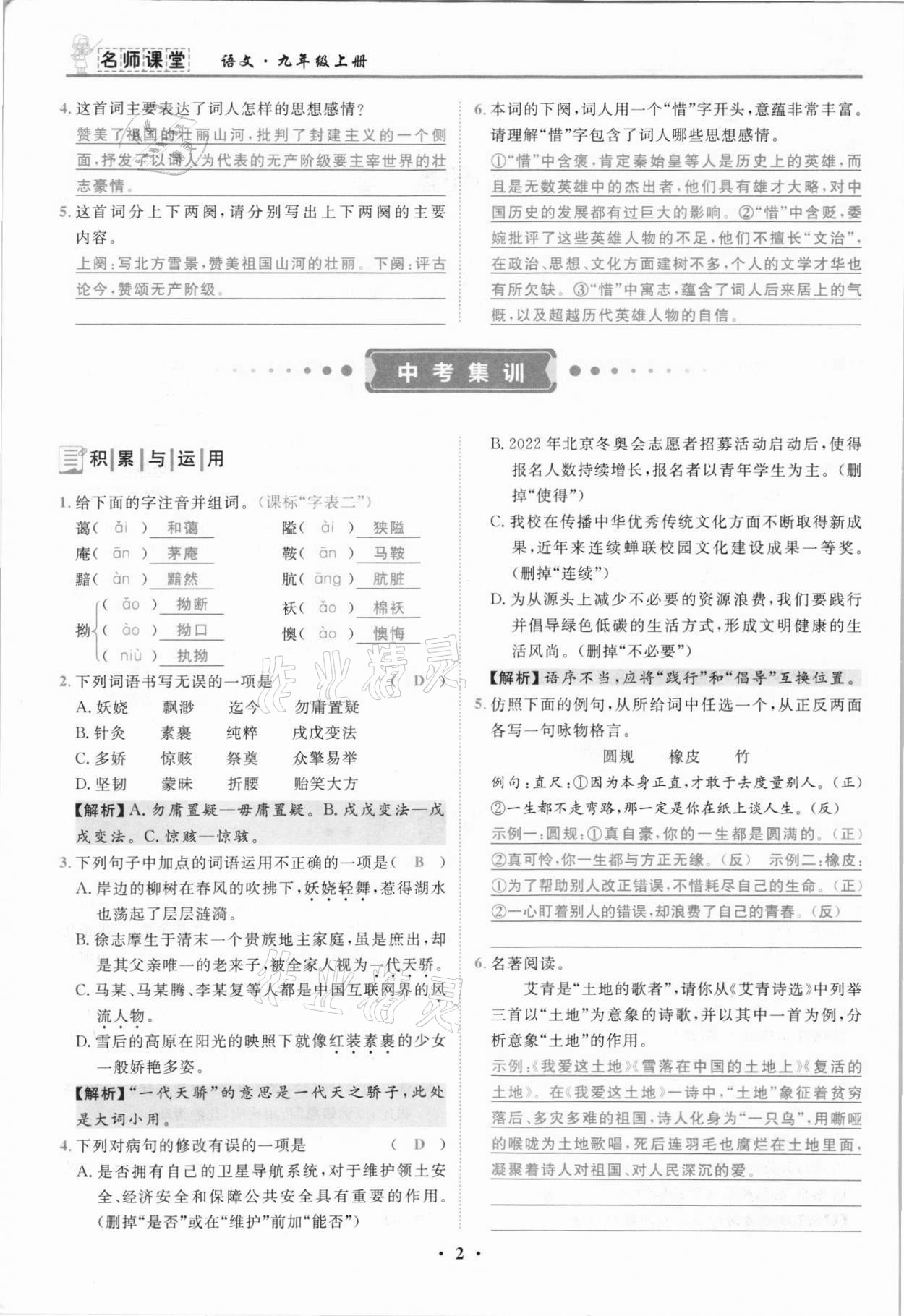 2021年名師課堂南方出版社九年級語文上冊人教版 參考答案第2頁