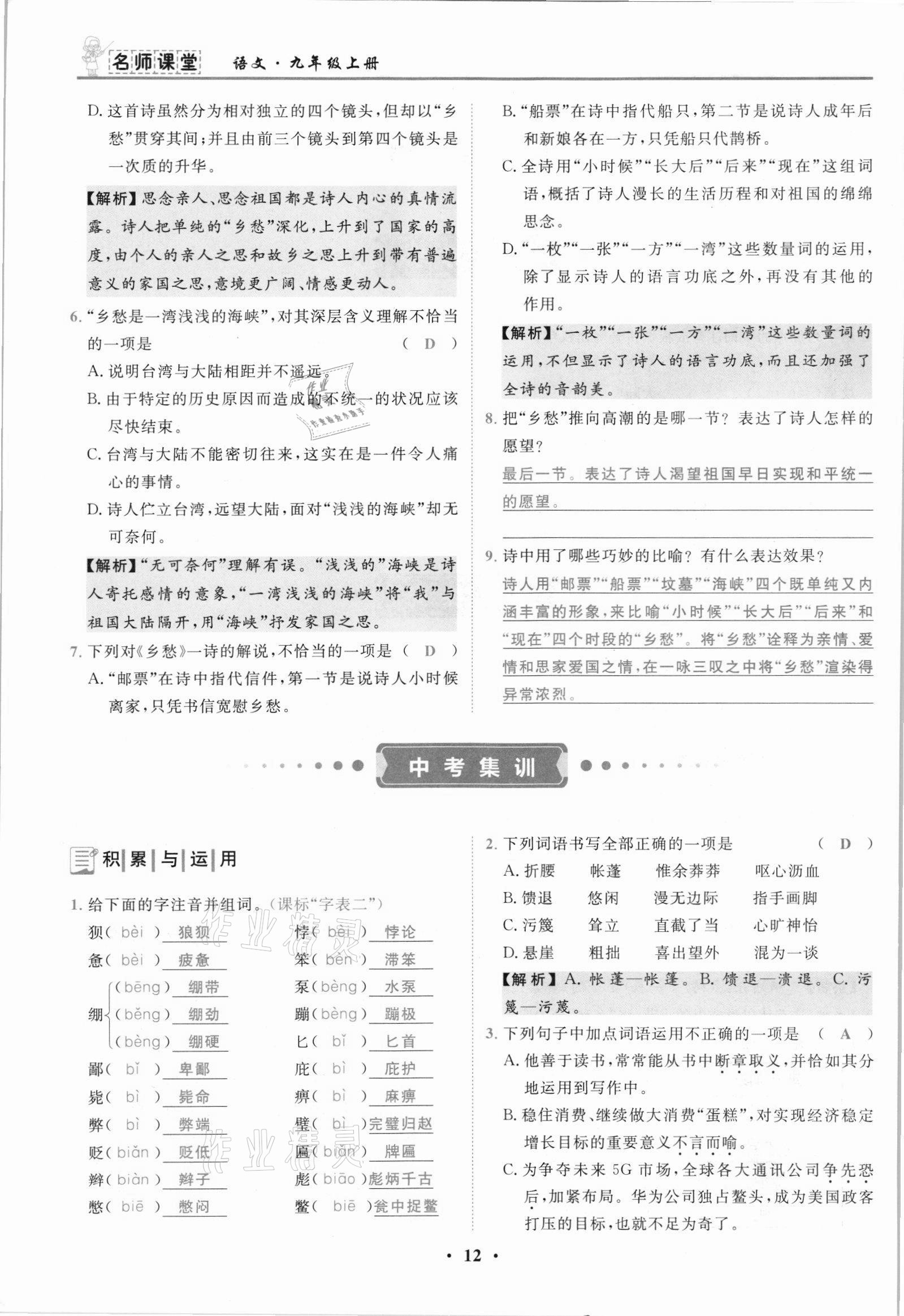 2021年名師課堂南方出版社九年級語文上冊人教版 參考答案第12頁