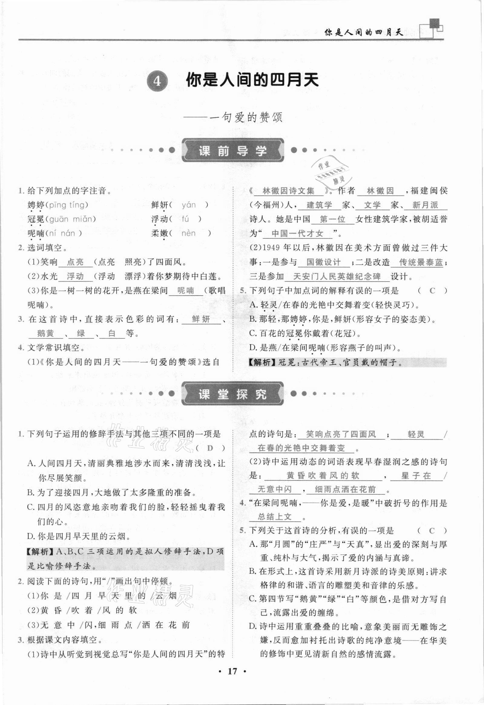 2021年名師課堂南方出版社九年級(jí)語文上冊(cè)人教版 參考答案第17頁