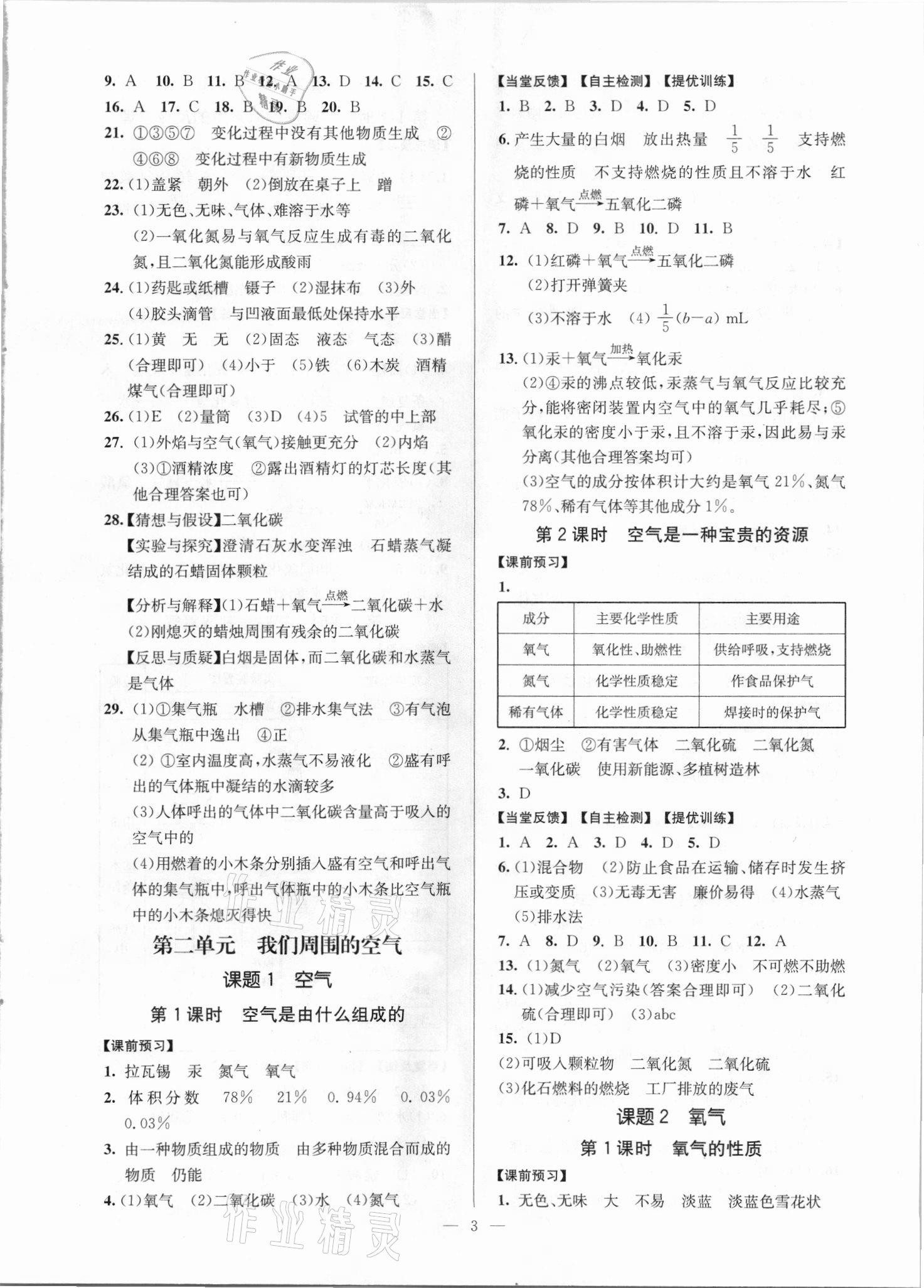 2021年南通小題課時(shí)作業(yè)本九年級(jí)化學(xué)上冊(cè)人教版 第3頁