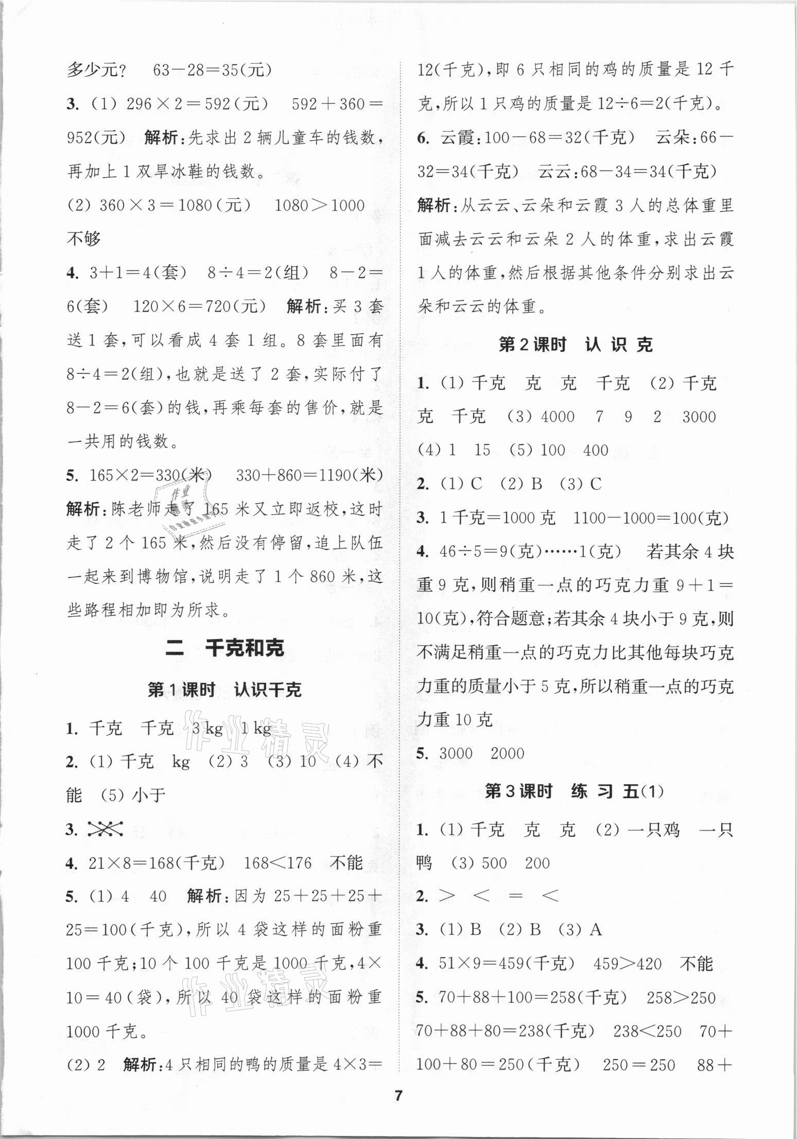 2021年金鑰匙1加1課時(shí)作業(yè)三年級(jí)數(shù)學(xué)上冊(cè)國(guó)標(biāo)江蘇版 第7頁(yè)