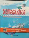 2021年暑假總動(dòng)員四年級(jí)語(yǔ)文人教版