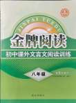 2021年金牌閱讀初中課外文言文閱讀訓練八年級