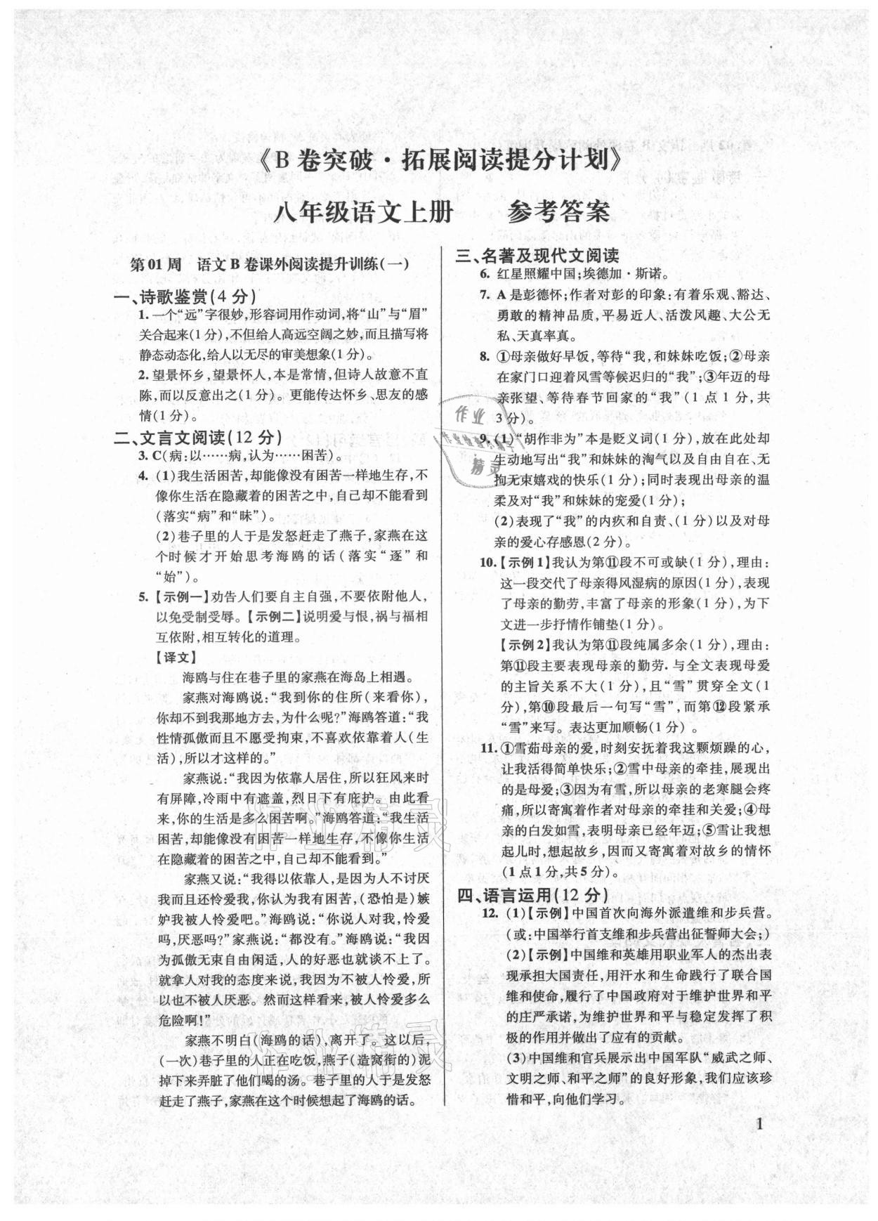 2021年B卷突破拓展閱讀提分計劃八年級語文上冊人教版 第1頁
