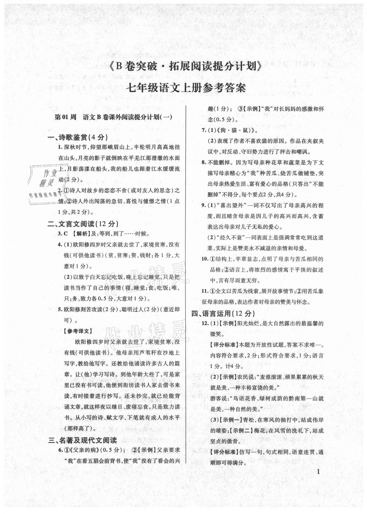2021年B卷突破拓展閱讀提分計(jì)劃七年級(jí)語文上冊 第1頁