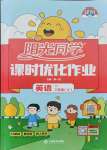 2021年陽(yáng)光課堂課時(shí)優(yōu)化作業(yè)三年級(jí)英語(yǔ)上冊(cè)譯林版徐州專版