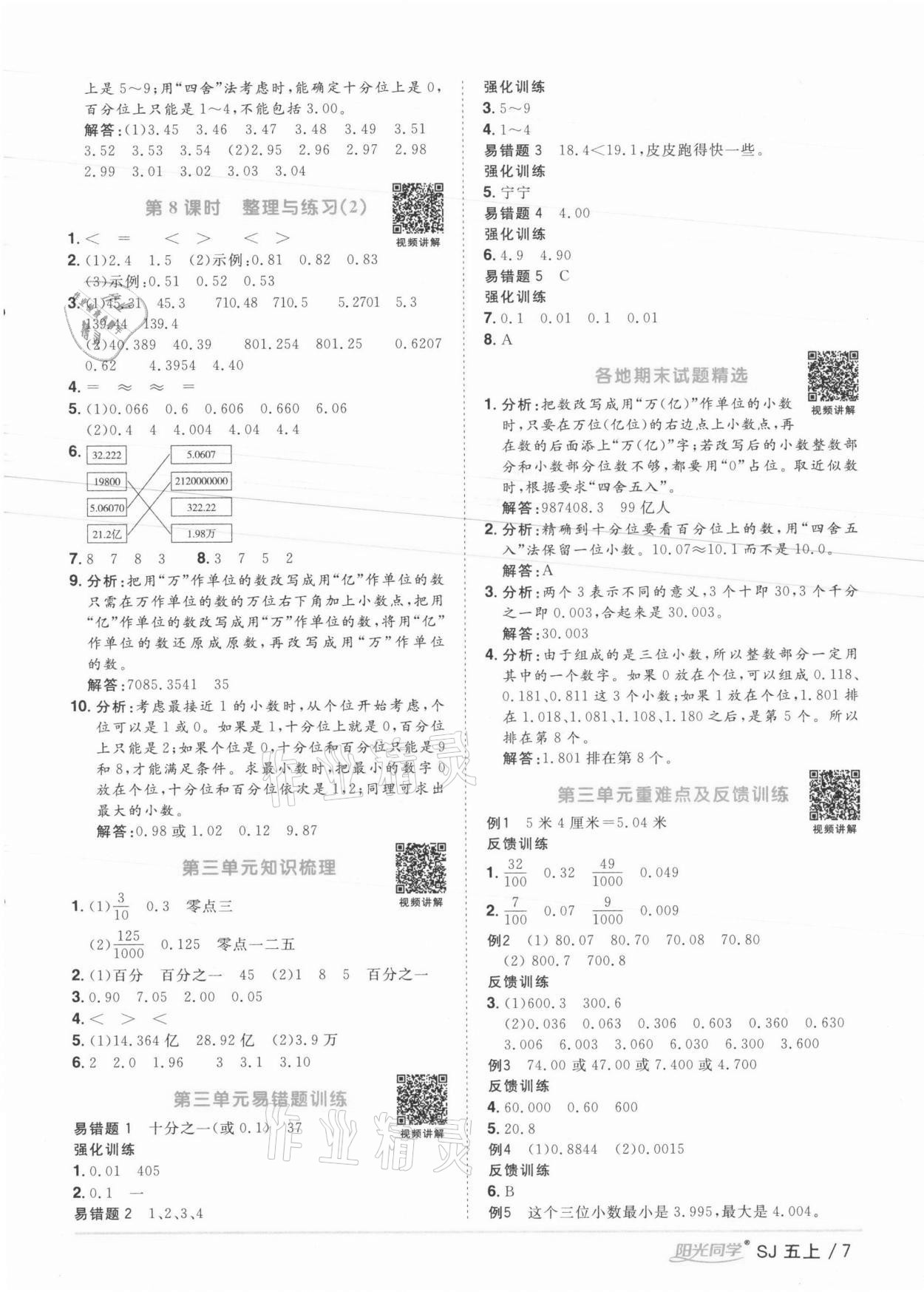 2021年阳光同学课时优化作业五年级数学上册苏教版徐州专版 参考答案第7页