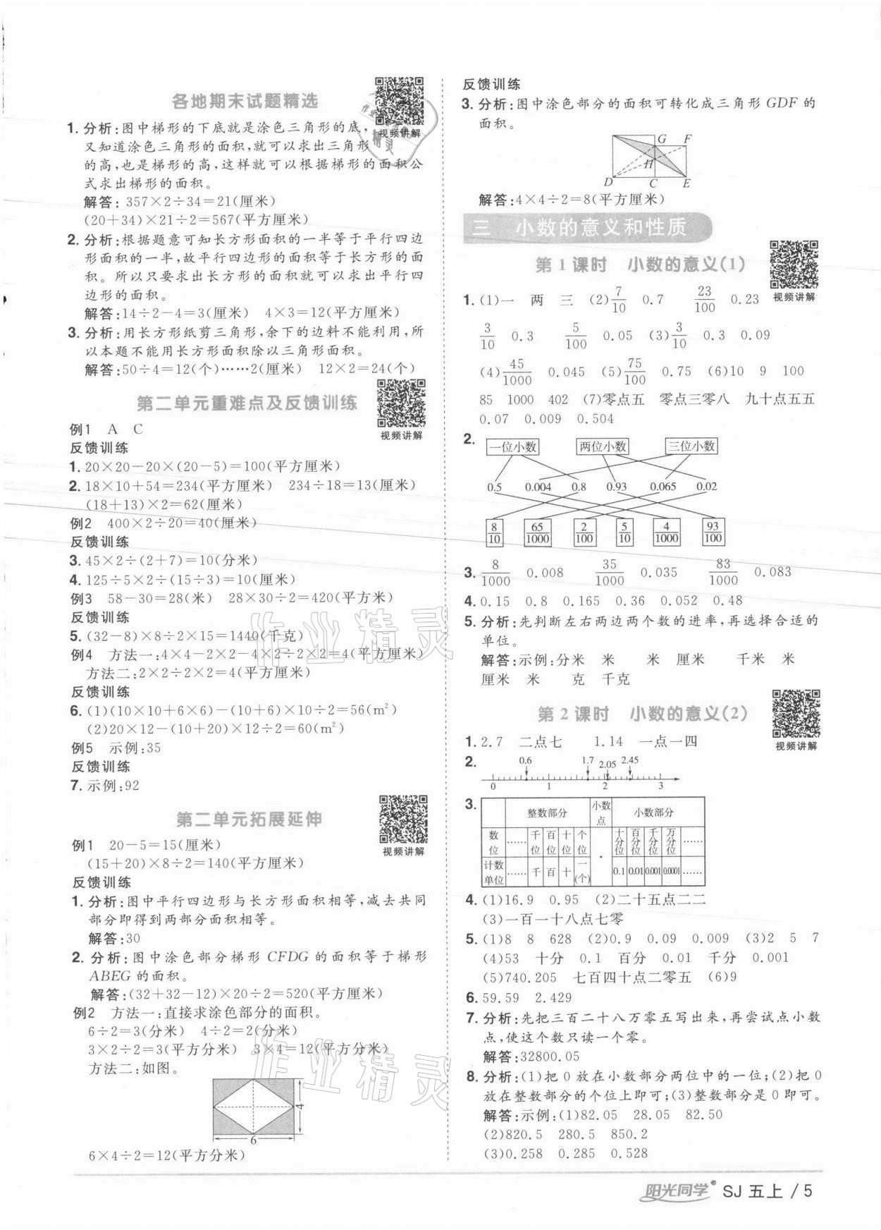 2021年陽光同學(xué)課時優(yōu)化作業(yè)五年級數(shù)學(xué)上冊蘇教版徐州專版 參考答案第5頁