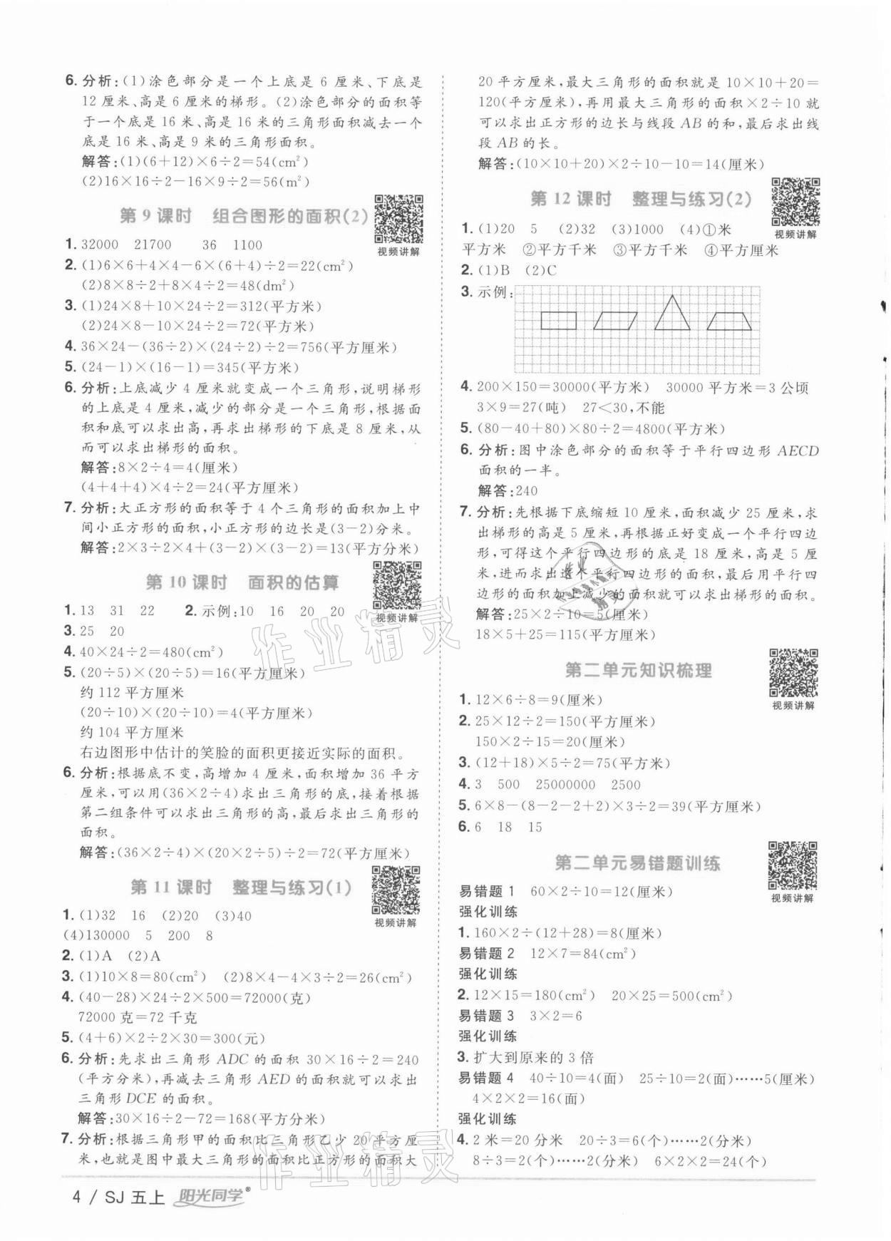 2021年阳光同学课时优化作业五年级数学上册苏教版徐州专版 参考答案第4页