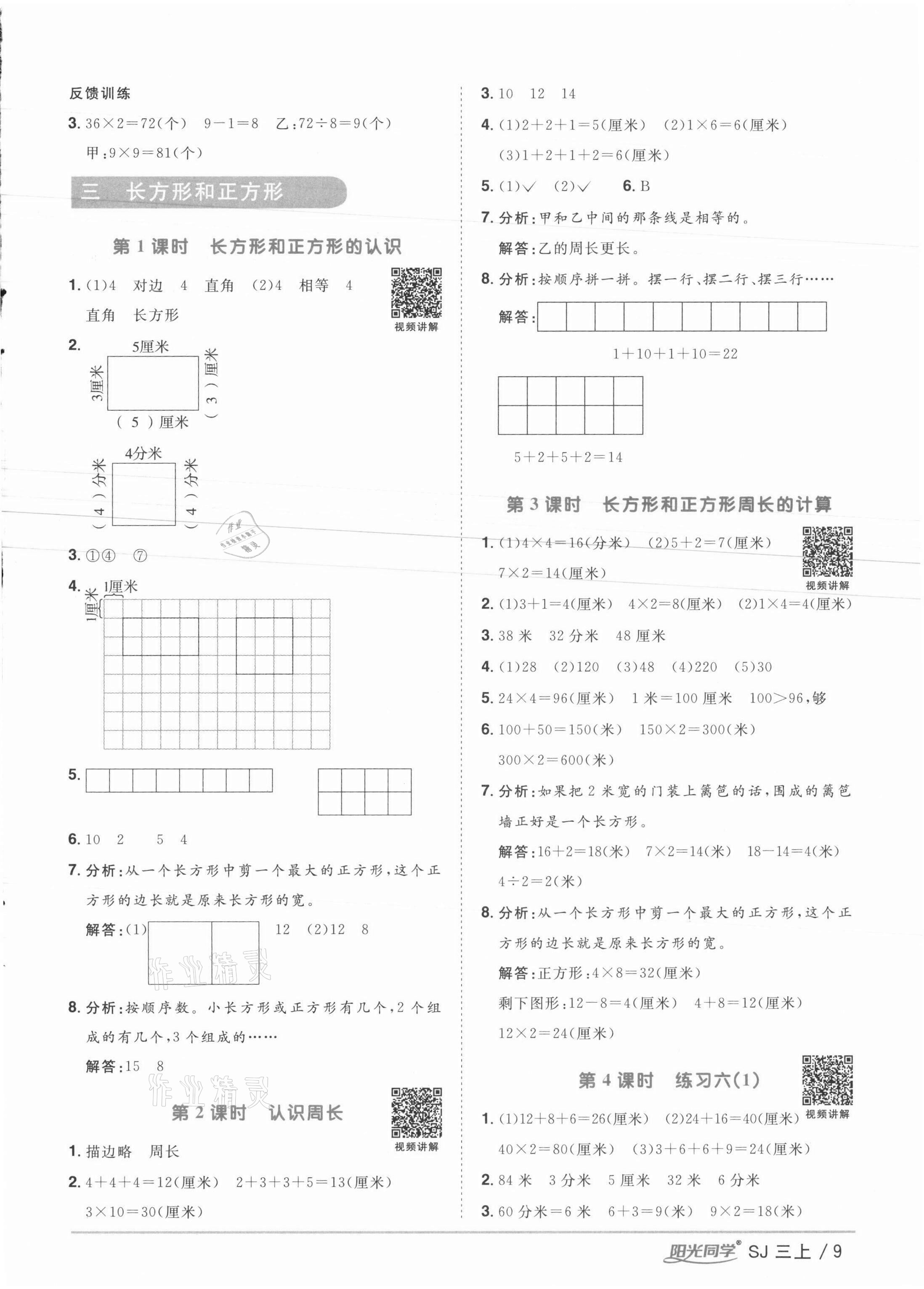 2021年陽光同學(xué)課時(shí)優(yōu)化作業(yè)三年級數(shù)學(xué)上冊蘇教版徐州專版 參考答案第9頁