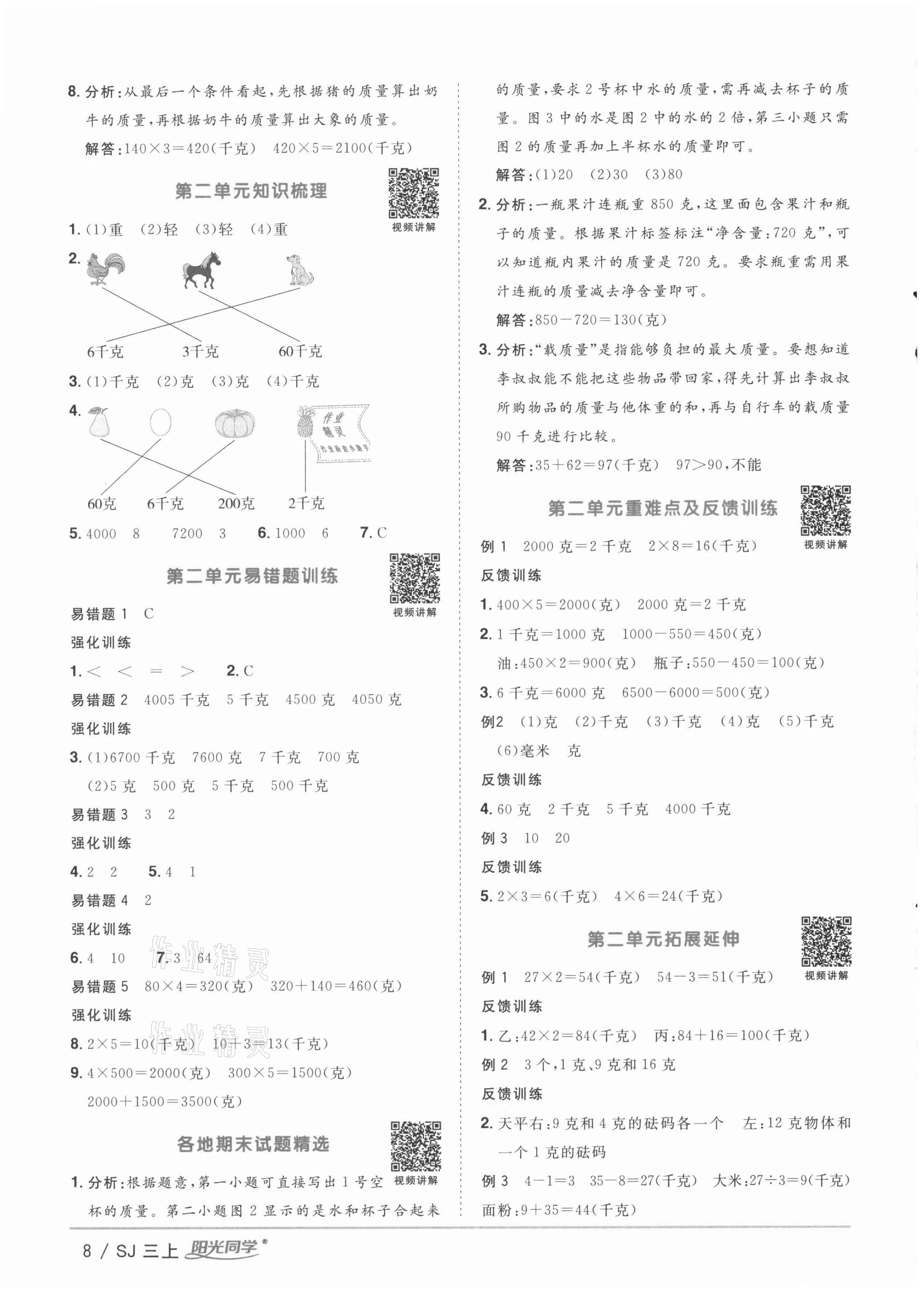 2021年阳光同学课时优化作业三年级数学上册苏教版徐州专版 参考答案第8页