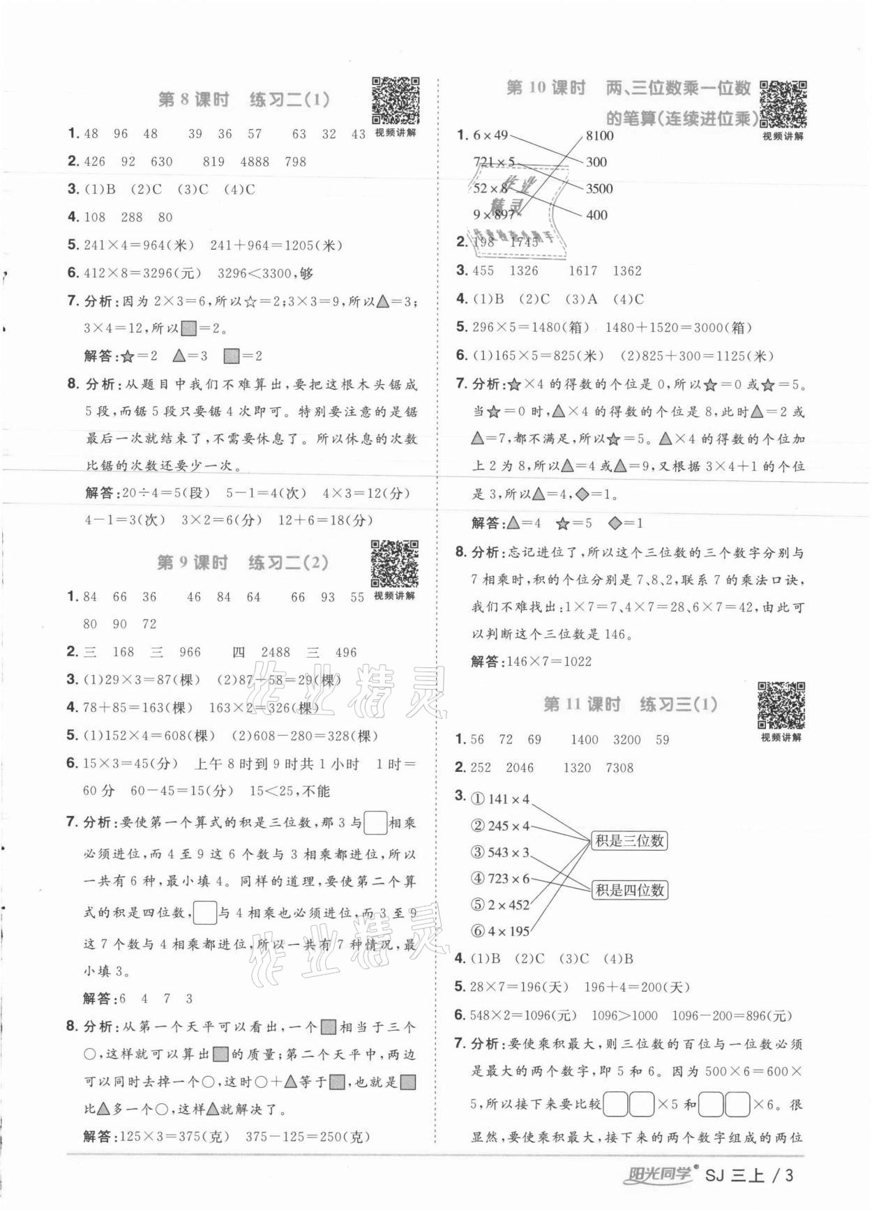 2021年陽光同學(xué)課時優(yōu)化作業(yè)三年級數(shù)學(xué)上冊蘇教版徐州專版 參考答案第3頁