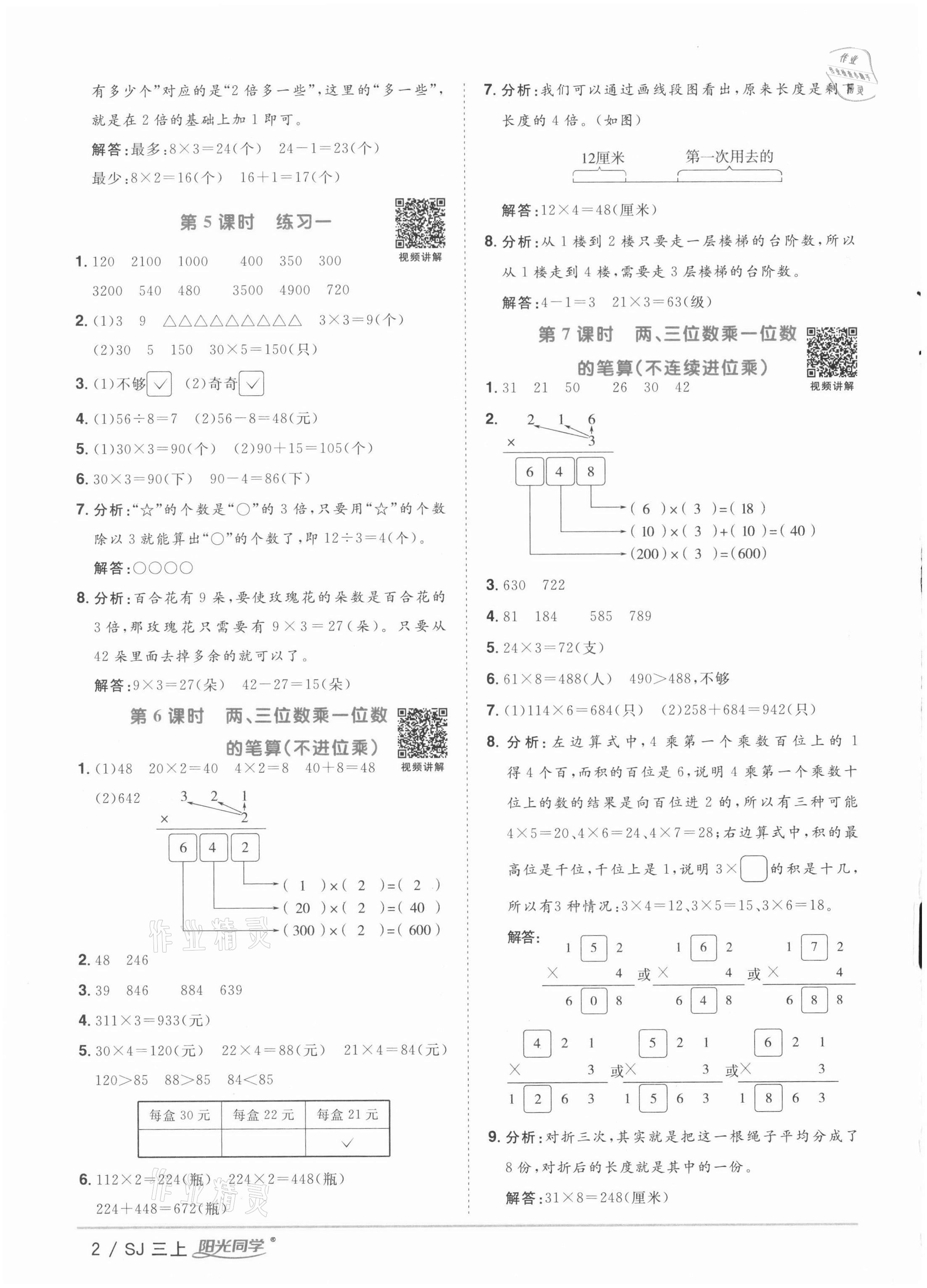 2021年陽光同學課時優(yōu)化作業(yè)三年級數(shù)學上冊蘇教版徐州專版 參考答案第2頁