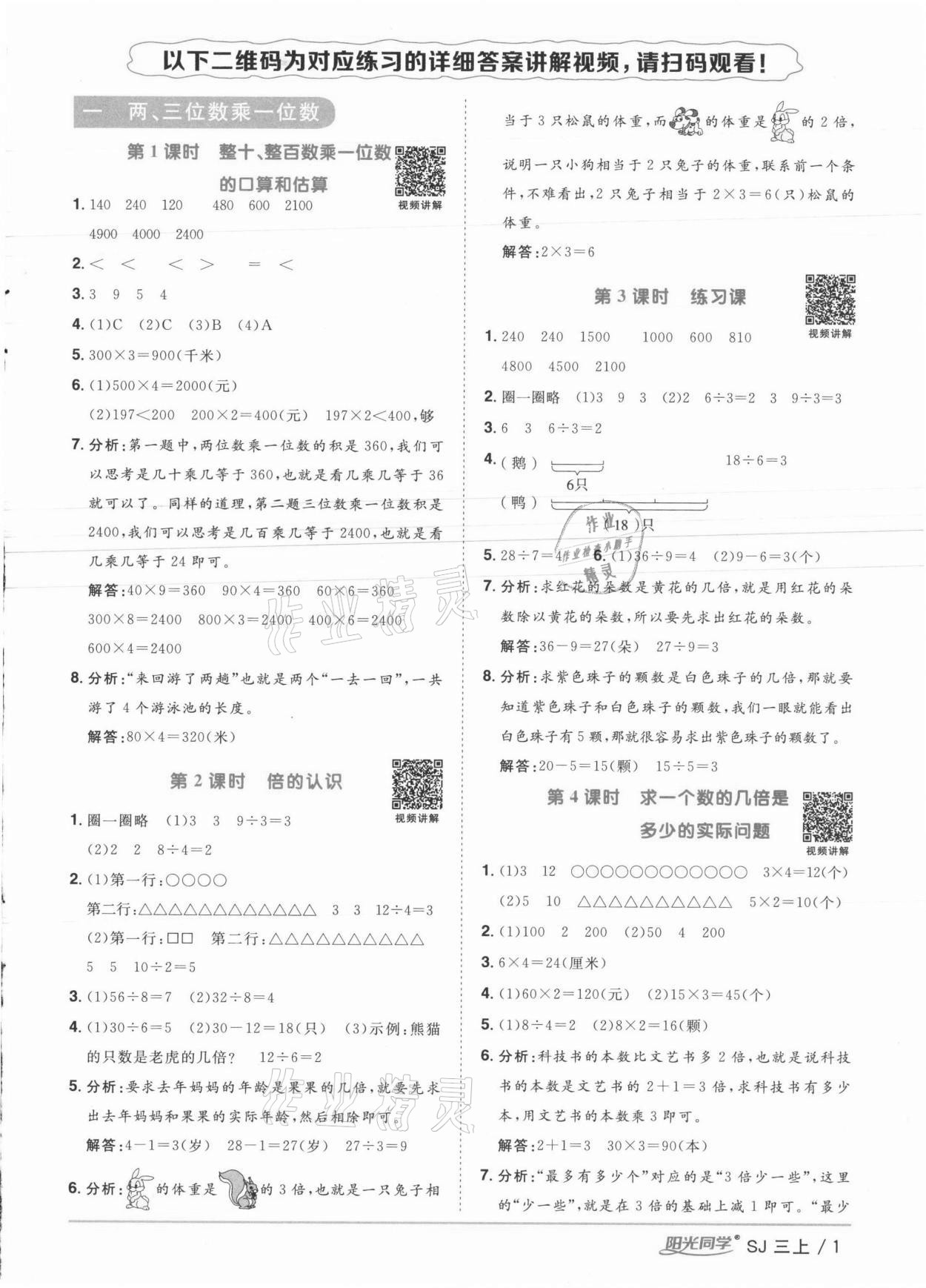 2021年陽光同學(xué)課時優(yōu)化作業(yè)三年級數(shù)學(xué)上冊蘇教版徐州專版 參考答案第1頁