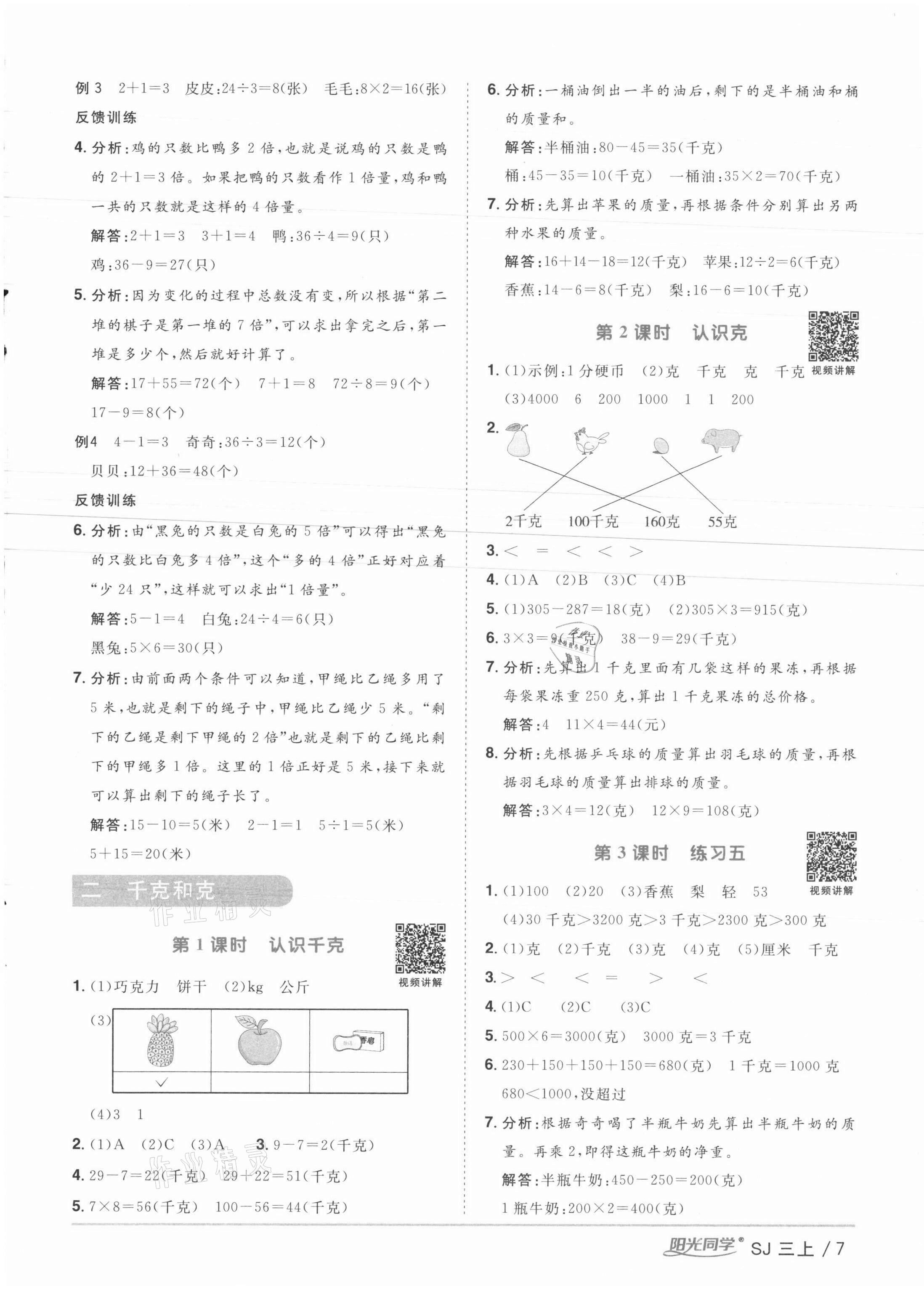 2021年阳光同学课时优化作业三年级数学上册苏教版徐州专版 参考答案第7页