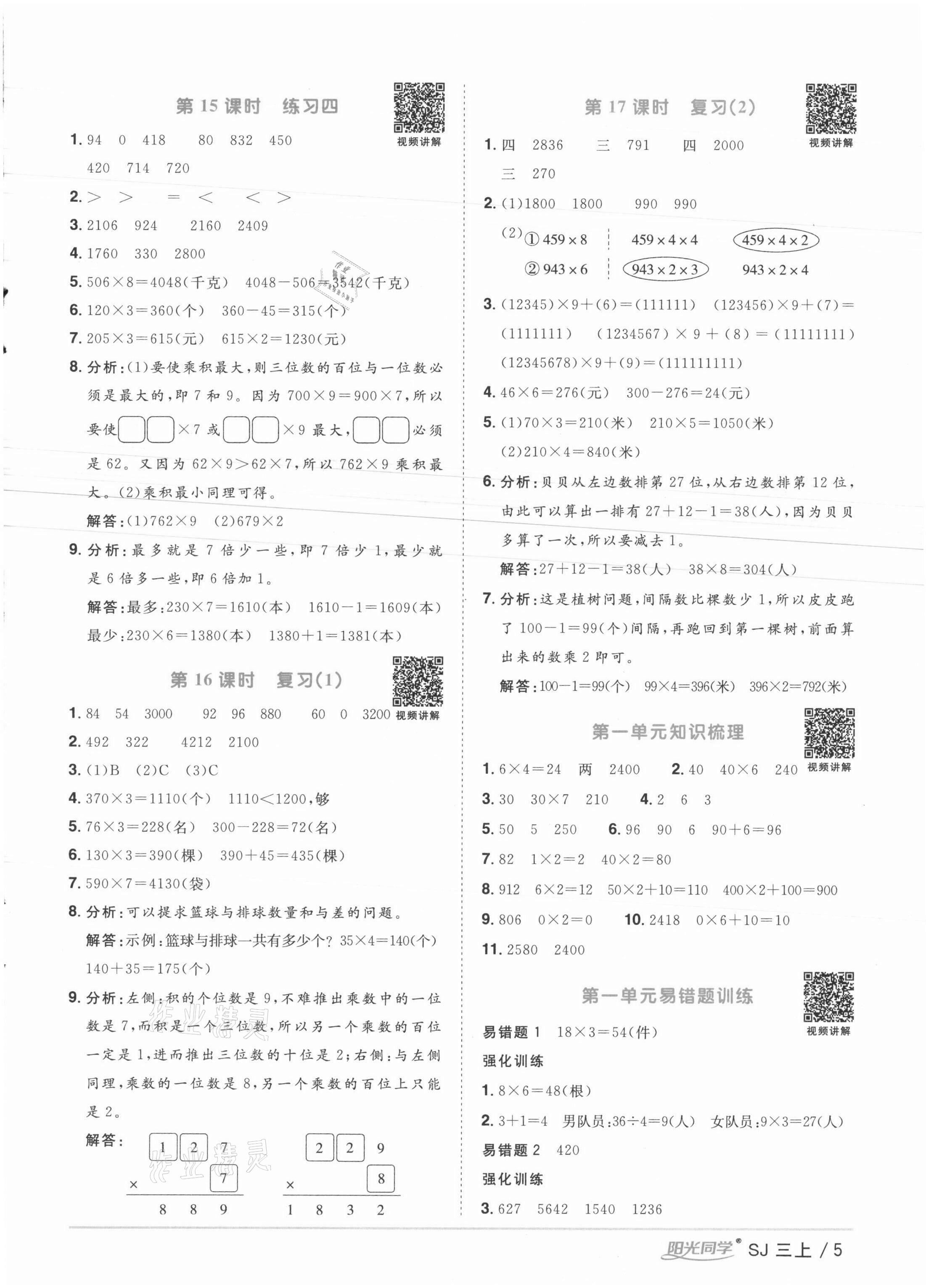 2021年阳光同学课时优化作业三年级数学上册苏教版徐州专版 参考答案第5页