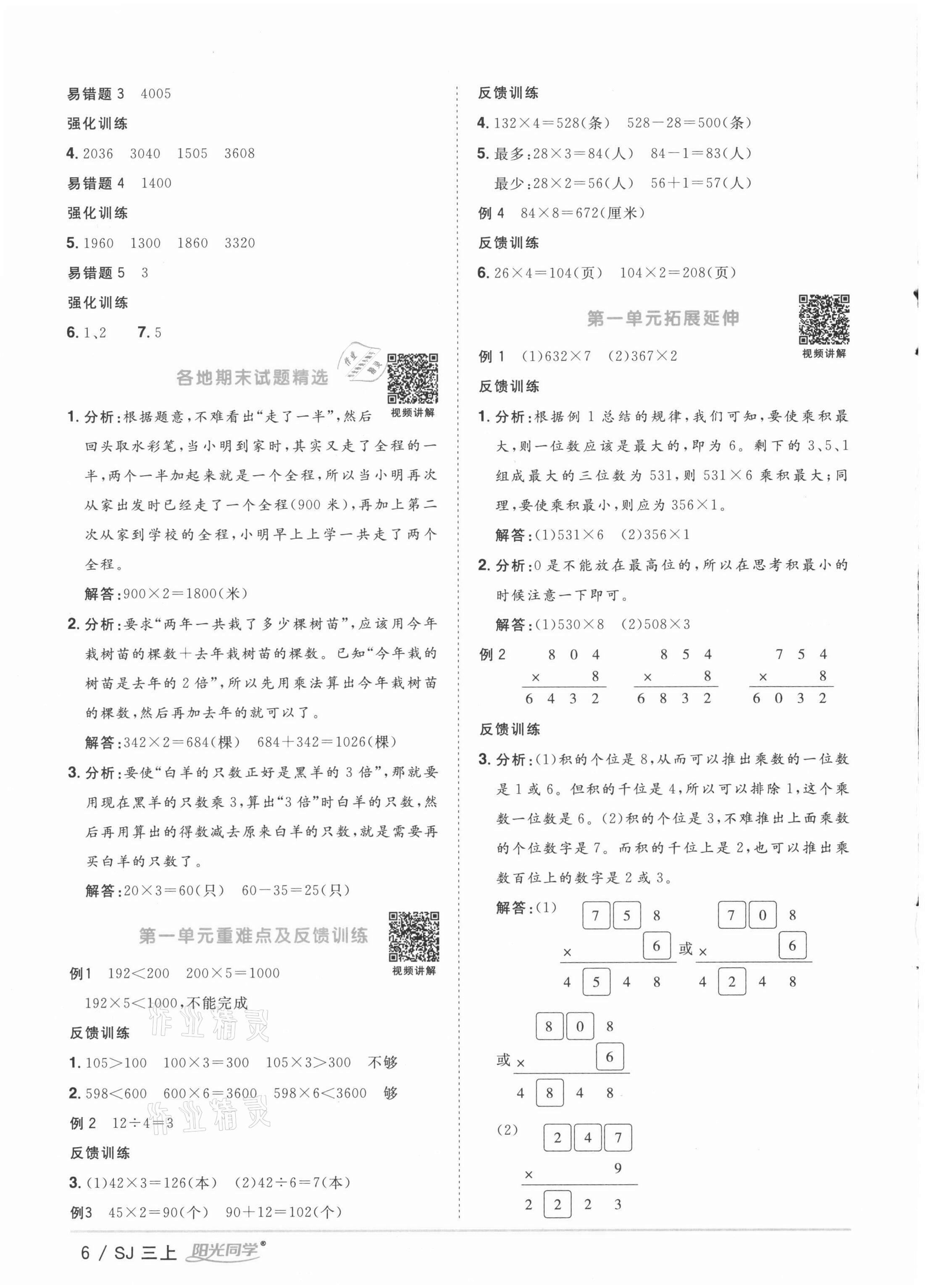 2021年陽光同學課時優(yōu)化作業(yè)三年級數(shù)學上冊蘇教版徐州專版 參考答案第6頁