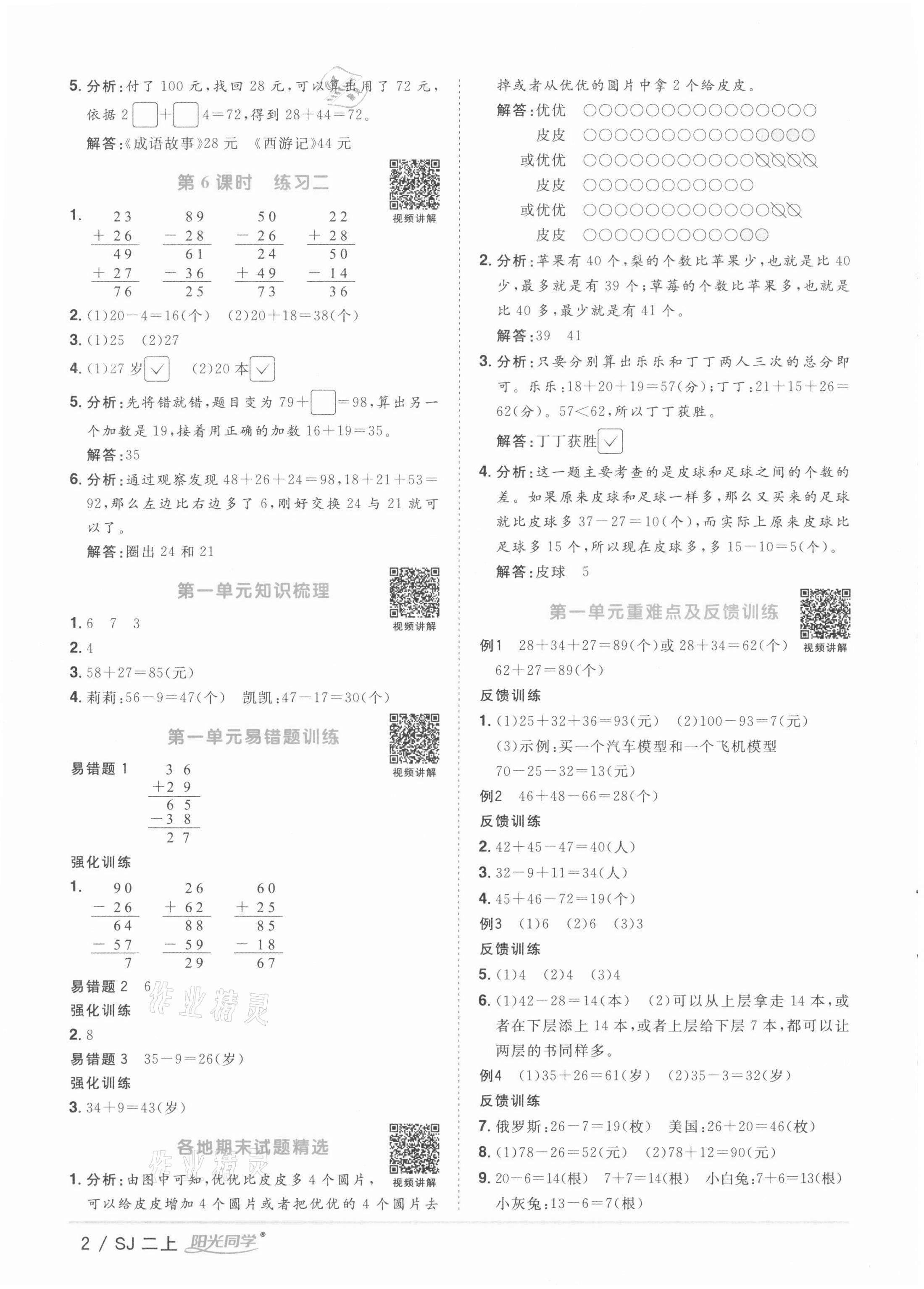 2021年陽光同學(xué)課時(shí)優(yōu)化作業(yè)二年級(jí)數(shù)學(xué)上冊(cè)蘇教版徐州專版 參考答案第2頁