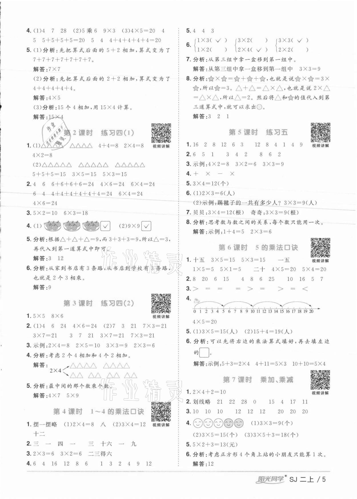 2021年陽光同學課時優(yōu)化作業(yè)二年級數(shù)學上冊蘇教版徐州專版 參考答案第5頁